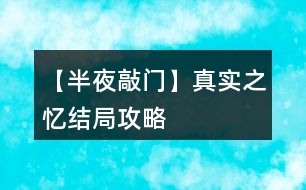 【半夜敲門】真實之憶結(jié)局攻略