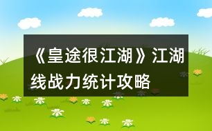 《皇途很江湖》江湖線戰(zhàn)力統(tǒng)計攻略