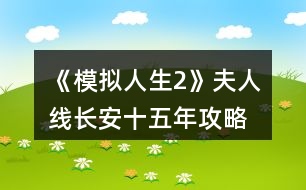 《模擬人生2》夫人線長安十五年攻略