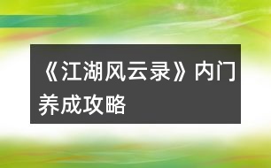 《江湖風(fēng)云錄》內(nèi)門養(yǎng)成攻略