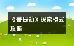 《菩提劫》探索模式攻略