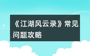 《江湖風云錄》常見問題攻略