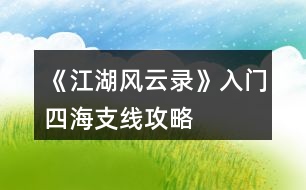 《江湖風(fēng)云錄》入門、四海支線攻略