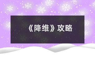 《降維》攻略