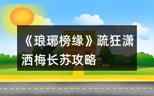 《瑯琊榜緣》疏狂瀟灑、梅長蘇攻略