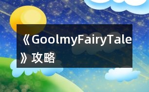 《GoolmyFairyTale》攻略