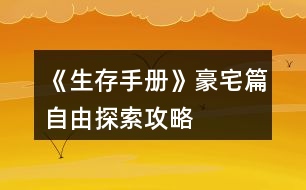 《生存手冊(cè)》豪宅篇自由探索攻略