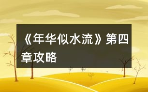 《年華似水流》第四章攻略