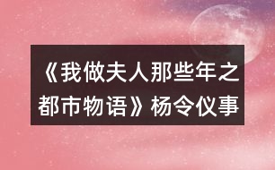 《我做夫人那些年之都市物語》楊令儀事件攻略