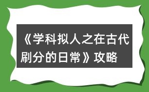 《學(xué)科擬人之在古代刷分的日?！饭ヂ?></p>										
													<h3>1、橙光游戲《學(xué)科擬人之在古代刷分的日?！饭ヂ?/h3><p>　　橙光游戲《學(xué)科擬人之在古代刷分的日?！饭ヂ?/p><p>　　章一『非關(guān)病酒』</p><p>　　1.跳過(初玩者可回憶)</p><p>　　2.提醒他改稱呼(蘇懷恩好感+10)</p><p>　　3.看他(蘇懷恩好感+15)</p><p>　　4.安慰他……(蘇懷恩好感+20)</p><p>　　5.答題:322343(各科大佬好感+5)【PS:時(shí)間緊急，只記選項(xiàng)順序，下同】</p><p>　　6.無影響</p><p>　　7.上前拉他袖子(蘇懷恩好感+10)</p><p>　　8.大概會吧(蘇懷恩好感+20)</p><p>　　9.章末小劇場選擇:隨意(初玩者建議觀看)</p><p>　　-------------------『非關(guān)病酒』完--------------------</p><p>　　章二『曾經(jīng)滄?！?/p><p>　　1.實(shí)話實(shí)說(文衣箏好感+10)</p><p>　　2.好感分歧【完美主義者可以存檔單獨(dú)刷了】</p><p>　　2-1.松開手(蘇懷恩好感+10，文衣箏好感-5)</p><p>　　2-2.不松開(蘇懷恩好感-5，文衣箏好感+10)</p><p>　　3.劇情分歧</p><p>　　3-1.文斗(文衣箏好感+10)</p><p>　　3-1-1.無影響</p><p>　　3-1-2.答案:131(文衣箏好感+15)</p><p>　　3-1-3.當(dāng)然有(文衣箏好感+10)</p><p>　　3-2武斗(蘇懷恩好感+10)</p><p>　　3-2-1.無影響</p><p>　　4.答題:321232(各科大佬好感+5)</p><p>　　5.劇情分歧</p><p>　　5-1.讓他們見識見識什么叫熱舞</p><p>　　5-1-1.看誰誰好感+5(五個(gè)人選)</p><p>　　5-2.裝腳疼</p><p>　　5-2-1.選誰誰好感+10(兩個(gè)人選)</p><p>　　6.劇情分歧</p><p>　　6-1.和文衣箏搭話(文衣箏好感+10)</p><p>　　6-1-1.看你表現(xiàn)(文衣箏好感+10)</p><p>　　6-2.出去走走</p><p>　　6-2-1.當(dāng)然是追啦(尹商絡(luò)好感+10)</p><p>　　6-2-2.虞世南墨寶:不差錢，買買買</p><p>　　6-2-3.喜歡什么樣的女子?(尹商絡(luò)好感+10)</p><p>　　6-2-4.好啊(文衣箏好感+10)</p><p>　　7.章末小劇場選擇:隨意(初玩者建議觀看)</p><p>　　-------------------『曾經(jīng)滄?！煌?-------------------</p><p>　　章三『咫尺長門閉』</p><p>　　1.默認(rèn)(文衣箏好感+10)</p><p>　　2.答題:221343(各科大佬好感+5)</p><p>　　3.劇情分歧</p><p>　　3-1.文衣箏</p><p>　　3-1-1.做好自己，遵從本心(文衣箏好感+10)</p><p>　　3-1-2.專注于眼前的吻(文衣箏好感+20)【PS:默認(rèn)走多夫線，不喜可選“推開他”】</p><p>　　3-2.蘇懷恩</p><p>　　3-2-1.做好自己，遵從本心(蘇懷恩好感+10)</p><p>　　3-3.都不要</p><p>　　3-3-1.做好自己，遵從本心</p><p>　　3-3-2.劇情分歧</p><p>　　3-3-2-1.鄭玄(鄭玄好感+10)</p><p>　　3-3-2-2.尹商絡(luò)(尹商絡(luò)好感+10)</p><p>　　3-3-2-2-1.舔他(尹商絡(luò)好感+10)</p><p>　　3-3-2-2-2.后續(xù)劇情自動(尹商絡(luò)好感+5)</p><p>　　3-3-2-3.史殷商(史殷商好感+10)【走歷史專線必選!!】</p><p>　　3-3-2-3-1.讓他進(jìn)來(史殷商好感+5)</p><p>　　3-3-2-3-2.愿意(史殷商好感+5)【走歷史專線必選!!觸發(fā)隱藏任務(wù)】</p><p>　　4.劇情分歧</p><p>　　4-1.觸發(fā)了隱藏任務(wù)</p><p>　　4-1-1.后續(xù)劇情自動(史殷商好感+10)</p><p>　　4-1-2.寒山寺</p><p>　　4-1-3.拙政園</p><p>　　4-1-4.滄浪亭</p><p>　　4-1-5.桃花塢</p><p>　　4-1-6.很是失落(史殷商好感+5)</p><p>　　4-2.未觸發(fā)隱藏任務(wù)</p><p>　　4-2-1.哄誰誰好感+5</p><p>　　4-2-2.踩地圖:隨意，但建議最后去桃花塢(品嘗菜品建議最后吃肉)</p><p>　　5.假裝生氣(李扁舟好感+10)</p><p>　　6.明確回應(yīng)他(李扁舟好感+10)</p><p>　　7.章末小劇場選擇:隨意(初玩者建議觀看)</p><p>　　-------------------『咫尺長門閉』完------------------ 1234下一頁</p><h3>2、橙光游戲《學(xué)科擬人之在古代刷分的日常》鄭玄攻略</h3><p>　　章一『肺淦髫病酒』</p><p>　　1.跳過(初玩者可回憶)</p><p>　　2.提醒他改稱呼(蘇懷恩好感+10)</p><p>　　3.看他(蘇懷恩好感+15)</p><p>　　4.安慰他……(蘇懷恩好感+20)</p><p>　　5.答題:322343(各科大佬好感+5)【PS:時(shí)間緊急，只記選項(xiàng)順序，下同】</p><p>　　6.無影響</p><p>　　7.上前拉他袖子(蘇懷恩好感+10)</p><p>　　8.大概會吧(蘇懷恩好感+20)</p><p>　　9.章末小劇場選擇:隨意(初玩者建議觀看)</p><p>　　-------------------『肺淦髫病酒』完--------------------</p><p>　　章二『曾經(jīng)滄?！?/p><p>　　1.實(shí)話實(shí)說(文衣箏好感+10)</p><p>　　2.好感分歧【完美主義者可以存檔單獨(dú)刷了】</p><p>　　2-1.松開手(蘇懷恩好感+10，文衣箏好感-5)</p><p>　　2-2.不松開(蘇懷恩好感-5，文衣箏好感+10)</p><p>　　3.劇情分歧</p><p>　　3-1.文斗(文衣箏好感+10)</p><p>　　3-1-1.無影響</p><p>　　3-1-2.答案:131(文衣箏好感+15)</p><p>　　3-1-3.當(dāng)然有(文衣箏好感+10)</p><p>　　3-2武斗(蘇懷恩好感+10)</p><p>　　3-2-1.無影響</p><p>　　4.答題:321232(各科大佬好感+5)</p><p>　　5.劇情分歧</p><p>　　5-1.讓他們見識見識什么叫熱舞</p><p>　　5-1-1.看誰誰好感+5(五個(gè)人選)</p><p>　　5-2.裝腳疼</p><p>　　5-2-1.選誰誰好感+10(兩個(gè)人選)</p><p>　　6.劇情分歧</p><p>　　6-1.和文衣箏搭話(文衣箏好感+10)</p><p>　　6-1-1.看你表現(xiàn)(文衣箏好感+10)</p><p>　　6-2.出去走走</p><p>　　6-2-1.當(dāng)然是追啦(尹商絡(luò)好感+10)</p><p>　　6-2-2.虞世南墨寶:不差錢，買買買</p><p>　　6-2-3.喜歡什么樣的女子?(尹商絡(luò)好感+10)</p><p>　　6-2-4.好啊(文衣箏好感+10)</p><p>　　7.章末小劇場選擇:隨意(初玩者建議觀看)</p><p>　　-------------------『曾經(jīng)滄海』完--------------------</p><p>　　章三『咫尺長門閉』</p><p>　　1.默認(rèn)(文衣箏好感+10)</p><p>　　2.答題:221343(各科大佬好感+5)</p><p>　　3.劇情分歧</p><p>　　3-1.文衣箏</p><p>　　3-1-1.做好自己，遵從本心(文衣箏好感+10)</p><p>　　3-1-2.專注于眼前的吻(文衣箏好感+20)【PS:默認(rèn)走多夫線，不喜可選“推開他”】</p><p>　　3-2.蘇懷恩</p><p>　　3-2-1.做好自己，遵從本心(蘇懷恩好感+10)</p><p>　　3-3.都不要</p><p>　　3-3-1.做好自己，遵從本心</p><p>　　3-3-2.劇情分歧</p><p>　　3-3-2-1.鄭玄(鄭玄好感+10)</p><p>　　3-3-2-2.尹商絡(luò)(尹商絡(luò)好感+10)</p><p>　　3-3-2-2-1.舔他(尹商絡(luò)好感+10)</p><p>　　3-3-2-2-2.后續(xù)劇情自動(尹商絡(luò)好感+5)</p><p>　　3-3-2-3.史殷商(史殷商好感+10)【走歷史專線必選!!】</p><p>　　3-3-2-3-1.讓他進(jìn)來(史殷商好感+5)</p><p>　　3-3-2-3-2.愿意(史殷商好感+5)【走歷史專線必選!!觸發(fā)隱藏任務(wù)】</p><p>　　4.劇情分歧</p><p>　　4-1.觸發(fā)了隱藏任務(wù)</p><p>　　4-1-1.后續(xù)劇情自動(史殷商好感+10)</p><p>　　4-1-2.寒山寺</p><p>　　4-1-3.拙政園</p><p>　　4-1-4.滄浪亭</p><p>　　4-1-5.桃花塢</p><p>　　4-1-6.很是失落(史殷商好感+5)</p><p>　　4-2.未觸發(fā)隱藏任務(wù)</p><p>　　4-2-1.哄誰誰好感+5</p><p>　　4-2-2.踩地圖:隨意，但建議最后去桃花塢(品嘗菜品建議最后吃肉)</p><p>　　5.假裝生氣(李扁舟好感+10)</p><p>　　6.明確回應(yīng)他(李扁舟好感+10)</p><p>　　7.章末小劇場選擇:隨意(初玩者建議觀看)</p><p>　　-------------------『咫尺長門閉』完------------------</p><p>　　章四『滿川風(fēng)雨』</p><p>　　1.劇情分歧【此處默認(rèn)主線，分線后續(xù)整理】</p><p>　　1-1.觸發(fā)隱藏任務(wù)</p><p>　　1-1-1.答題:343(史殷商好感+15)</p><p>　　1-1-2.喜歡(史殷商好感+10)</p><p>　　1-2.未觸發(fā)隱藏任務(wù):劇情分歧(開始分線)</p><p>　　1-2-1.蘇懷恩(進(jìn)入蘇線)</p><p>　　1-2-2.文衣箏(進(jìn)入文線)</p><p>　　1-2-3.李扁舟(繼續(xù)主線)</p><p>　　1-2-3-1.隱隱有些期待(李扁舟好感+10)</p><p>　　1-2-3-2.找線索</p><p>　　1-2-3-2-1.異族貴客</p><p>　　1-2-3-2-2.冷靜回應(yīng)(信任度+20)</p><p>　　1-2-3-2-3.假意逢迎(信任度+10)</p><p>　　1-2-3-2-4.為何太守要接待使臣(線索+2)</p><p>　　1-2-3-2-5.假裝不在意</p><p>　　1-2-3-2-6.另有所圖(線索+2)</p><p>　　1-2-3-2-7.冷靜下來(信任度+10)</p><p>　　1-2-3-3.立刻過去(李扁舟好感+10)</p><p>　　1-2-3-4.答應(yīng)收下(李扁舟好感+10)</p><p>　　2.伸手為他擋雨(史殷商好感+10)</p><p>　　3.讓他抱(史殷商好感+10)</p><p>　　4.吩咐下人準(zhǔn)備茶點(diǎn)(鄭玄好感+10)</p><p>　　5.伸手撫平他的眉(鄭玄好感+10)</p><p>　　6.可嫌了(鄭玄好感+10)</p><p>　　7.章末小劇場選擇:隨意(初玩者建議觀看)</p><p>　　-------------------『滿川風(fēng)雨』完------------------</p><p>　　章五『待月西廂』</p><p>　　1.好感分歧</p><p>　　1-1.箏哥哥會因此為難(文衣箏好感+10)</p><p>　　1-2.鄭家會作何反應(yīng)?(鄭玄好感+10)</p><p>　　2.劇情分歧(開始分線)</p><p>　　2-1.順?biāo)浦?進(jìn)入史線)</p><p>　　2-2.阻止她辭相(繼續(xù)主線)</p><p>　　3.劇情分歧</p><p>　　3-1.邀請鄭玄一起出宮</p><p>　　3-2.沒有多想，毫不遲疑地應(yīng)下了</p><p>　　3-2-1.美人都是高冷的，我忍(尹商絡(luò)好感+10)</p><p>　　3-2-2.不放棄，再想想辦法</p><p>　　3-2-3.好感分歧</p><p>　　3-2-3-1.堅(jiān)持繡鳳凰(尹商絡(luò)好感+10)</p><p>　　3-2-3-2.再看看別的好了(文衣箏好感+5)</p><p>　　4.章末小劇場選擇:隨意(初玩者建議觀看)</p><p>　　-------------------『待月西廂』完------------------</p><p>　　章六『霹靂弦驚』</p><p>　　1.劇情分歧</p><p>　　1-1.帶皇后(文衣箏好感+10)</p><p>　　1-2.帶淑妃(尹商絡(luò)好感+10)</p><p>　　1-2-1.不太舒服(尹商絡(luò)好感+10)</p><p>　　1-2-2.繼續(xù)維護(hù)尹商絡(luò)(尹商絡(luò)好感+20，百官忠誠度下降)【emmm想掀桌】</p><p>　　2.劇情分歧【重要選項(xiàng)!!將決定主線中孩子的父親!!】【PS:多夫線隨心選】</p><p>　　選誰誰好感+20</p><p>　　3.調(diào)戲(李扁舟好感+10)【PS:前面選擇李扁舟會有專屬劇情哦】</p><p>　　4.劇情分歧(開始分線)</p><p>　　4-1.同他一起回去(進(jìn)入李線)【PS:想進(jìn)入李線前面需選李扁舟】</p><p>　　4-2.拒絕(繼續(xù)主線)</p><p>　　5.不提此事(尹商絡(luò)好感+10)</p><p>　　6.抵抗不從(尹商絡(luò)好感+20，大臣忠誠度下降)【想掀桌.jpg】</p><p>　　【PS:前面選擇尹商絡(luò)會有專屬劇情哦】</p><p>　　7.微笑(蘇懷恩好感+10)【PS:前面選擇蘇懷恩會有專屬劇情哦】</p><p>　　8.劇情分歧(開始分線)</p><p>　　8-1.自己親自前往(進(jìn)入尹線)</p><p>　　8-2.派蘇懷恩去(繼續(xù)主線)</p><p>　　9.答題:334413(各科大佬好感+5)</p><p>　　【PS:前面選鄭玄會有專屬劇情哦】</p><p>　　10.劇情分歧(開始分線)</p><p>　　10-1.答應(yīng)他(進(jìn)入鄭線)</p><p>　　10-2.拒絕(繼續(xù)主線)</p><p>　　11.劇情分歧(開始分線)</p><p>　　11-1.乖乖順從(主線TE)(結(jié)局分歧)</p><p>　　11-1-1.所有男主好感總和≥600(主線TE1:高考狀元)</p><p>　　11-1-2.所有男主好感總和≥500但<600(主線TE2:嶄新人生)</p><p>　　11-1-3.所有男主好感總和<500(主線TE3:重蹈覆轍)</p><p>　　11-2.嘗試反抗(繼續(xù)主線)</p><p>　　12.章末小劇場選擇:隨意(初玩者建議觀看)</p><p>　　-------------------『霹靂弦驚』完------------------</p><p>　　分線『蘇懷恩分線』</p><p>　　1.周太守(蘇懷恩好感+5)</p><p>　　2.他根本不是吳一味(蘇懷恩好感+5)</p><p>　　3.是周太守的人(蘇懷恩好感+5)</p><p>　　4.結(jié)局分歧</p><p>　　4-1.顧不得那么多了，直接攤牌(蘇懷恩NE:糾纏不休)</p><p>　　4-2.試探一番，智取解藥</p><p>　　5.佯裝震怒，拍桌而起(蘇懷恩好感+5)【限時(shí)選項(xiàng)】</p><p>　　6.無影響</p><p>　　7.當(dāng)然是繼續(xù)哄著了(蘇懷恩好感+10)</p><p>　　8.無影響</p><p>　　9.無影響</p><p>　　(蘇懷恩HE:執(zhí)手天涯)</p><p>　　【PS:好感不足140達(dá)成蘇懷恩BE:遲到的覺悟】</p><p>　　-------------------『蘇懷恩分線』完------------------</p><p>　　分線『文衣箏分線』</p><p>　　1.值得注意</p><p>　　2.為什么這次演出突然換角?(線索+1)</p><p>　　3.伸手捂住文衣箏的眼(文衣箏好感+5)</p><p>　　4.結(jié)局分歧</p><p>　　4-1.現(xiàn)在就去</p><p>　　4-2.先憋著吧(文衣箏短BE:一念之差)</p><p>　　5.箏哥哥危險(xiǎn)，我得立刻回去(文衣箏好感+10)【限時(shí)選項(xiàng)】</p><p>　　6.等一下【限時(shí)選項(xiàng)，不過沒點(diǎn)似乎沒什么影響的樣子】</p><p>　　7.無影響【反正倆人都是活不了23333】</p><p>　　???????????????未完待續(xù)???????????????</p><p>　　-------------------『文衣箏分線』完------------------</p><p>　　分線『史殷商分線』</p><p>　　1.大膽回應(yīng)(史殷商好感+10)</p><p>　　???????????????未完待續(xù)???????????????</p><p>　　-------------------『史殷商分線』完------------------</p><p>　　分線『李扁舟分線』</p><p>　　1.后續(xù)劇情自動(李扁舟好感+10)</p><p>　　2.堅(jiān)守選擇，趕他出門(李扁舟好感+10)</p><p>　　3.信心滿滿(李扁舟好感+5)</p><p>　　4.當(dāng)機(jī)立斷，立刻和他回去(李扁舟好感+5)</p><p>　　【PS:好感不足85達(dá)成李扁舟BE:獨(dú)闖天涯】</p><p>　　???????????????未完待續(xù)???????????????</p><p>　　-------------------『李扁舟分線』完------------------</p><p>　　分線『尹商絡(luò)分線』</p><p>　　1.感到驚訝(隱藏?cái)?shù)值增加)</p><p>　　2.提議讓他留在宮中(隱藏?cái)?shù)值增加)</p><p>　　3.掉頭向東走(隱藏?cái)?shù)值增加)</p><p>　　4.結(jié)局分歧</p><p>　　4-1.隱藏?cái)?shù)值不足達(dá)成尹商絡(luò)BE:沙漠枯骨</p><p>　　5.結(jié)局分歧</p><p>　　5-1.跟他走</p><p>　　5-2.留在這里(史殷商BE:沙漠枯骨)</p><p>　　6.使用儀器(???好感+10)【這里就不劇透了，不過應(yīng)該可以猜到】</p><p>　　7.跑【限時(shí)選項(xiàng)】</p><p>　　8.不要走(尹商絡(luò)好感+5)</p><p>　　9.開口安慰(尹商絡(luò)好感+10)</p><p>　　10.沒有什么比他更重要(尹商絡(luò)好感+10)</p><p>　　???????????????未完待續(xù)???????????????</p><p>　　-------------------『尹商絡(luò)分線』完------------------</p><p>　　分線『鄭玄分線』</p><p>　　1.結(jié)局分歧</p><p>　　1-1.留在這里【需鄭玄好感≥80】</p><p>　　1-1-1.無影響</p><p>　　1-2.決定回去(鄭玄NE:轉(zhuǎn)角重逢)</p><p>　　???????????????未完待續(xù)???????????????</p><p>　　-------------------『鄭玄分線』完------------------</p><h3>3、橙光游戲《學(xué)科擬人之在古代刷分的日?！粪嵭志€攻略</h3><p>　　橙光游戲《學(xué)科擬人之在古代刷分的日常》鄭玄分線攻略</p><p>　　1.結(jié)局分歧</p><p>　　1-1.留在這里【需鄭玄好感≥80】</p><p>　　1-1-1.無影響</p><p>　　1-2.決定回去(鄭玄NE:轉(zhuǎn)角重逢)</p><p>　　???????????????未完待續(xù)???????????????</p><h3>4、橙光游戲《學(xué)科擬人之在古代刷分的日?！返诙略?jīng)滄海攻略</h3><p>　　橙光游戲《學(xué)科擬人之在古代刷分的日?！返诙略?jīng)滄海攻略</p><p>　　1.實(shí)話實(shí)說(文衣箏好感+10)</p><p>　　2.好感分歧【完美主義者可以存檔單獨(dú)刷了】</p><p>　　2-1.松開手(蘇懷恩好感+10，文衣箏好感-5)</p><p>　　2-2.不松開(蘇懷恩好感-5，文衣箏好感+10)</p><p>　　3.劇情分歧</p><p>　　3-1.文斗(文衣箏好感+10)</p><p>　　3-1-1.無影響</p><p>　　3-1-2.答案:131(文衣箏好感+15)</p><p>　　3-1-3.當(dāng)然有(文衣箏好感+10)</p><p>　　3-2武斗(蘇懷恩好感+10)</p><p>　　3-2-1.無影響</p><p>　　4.答題:321232(各科大佬好感+5)</p><p>　　5.劇情分歧</p><p>　　5-1.讓他們見識見識什么叫熱舞</p><p>　　5-1-1.看誰誰好感+5(五個(gè)人選)</p><p>　　5-2.裝腳疼</p><p>　　5-2-1.選誰誰好感+10(兩個(gè)人選)</p><p>　　6.劇情分歧</p><p>　　6-1.和文衣箏搭話(文衣箏好感+10)</p><p>　　6-1-1.看你表現(xiàn)(文衣箏好感+10)</p><p>　　6-2.出去走走</p><p>　　6-2-1.當(dāng)然是追啦(尹商絡(luò)好感+10)</p><p>　　6-2-2.虞世南墨寶:不差錢，買買買</p><p>　　6-2-3.喜歡什么樣的女子?(尹商絡(luò)好感+10)</p><p>　　6-2-4.好啊(文衣箏好感+10)</p><p>　　7.章末小劇場選擇:隨意(初玩者建議觀看)</p><h3>5、橙光游戲《學(xué)科擬人之在古代刷分的日?！防畋庵鄯志€攻略</h3><p>　　橙光游戲《學(xué)科擬人之在古代刷分的日?！防畋庵鄯志€攻略</p><p>　　1.后續(xù)劇情自動(李扁舟好感+10)</p><p>　　2.堅(jiān)守選擇，趕他出門(李扁舟好感+10)</p><p>　　3.信心滿滿(李扁舟好感+5)</p><p>　　4.當(dāng)機(jī)立斷，立刻和他回去(李扁舟好感+5)</p><p>　　【PS:好感不足85達(dá)成李扁舟BE:獨(dú)闖天涯】</p><p>　　???????????????未完待續(xù)???????????????</p><h3>6、橙光游戲《學(xué)科擬人之在古代刷分的日常》蘇懷恩分線攻略</h3><p>　　橙光游戲《學(xué)科擬人之在古代刷分的日?！诽K懷恩分線攻略</p><p>　　1.周太守(蘇懷恩好感+5)</p><p>　　2.他根本不是吳一味(蘇懷恩好感+5)</p><p>　　3.是周太守的人(蘇懷恩好感+5)</p><p>　　4.結(jié)局分歧</p><p>　　4-1.顧不得那么多了，直接攤牌(蘇懷恩NE:糾纏不休)</p><p>　　4-2.試探一番，智取解藥</p><p>　　5.佯裝震怒，拍桌而起(蘇懷恩好感+5)【限時(shí)選項(xiàng)】</p><p>　　6.無影響</p><p>　　7.當(dāng)然是繼續(xù)哄著了(蘇懷恩好感+10)</p><p>　　8.無影響</p><p>　　9.無影響</p><p>　　(蘇懷恩HE:執(zhí)手天涯)</p><p>　　【PS:好感不足140達(dá)成蘇懷恩BE:遲到的覺悟】</p><h3>7、橙光游戲《學(xué)科擬人之在古代刷分的日?！肥芬笊谭志€攻略</h3><p>　　橙光游戲《學(xué)科擬人之在古代刷分的日?！肥芬笊谭志€攻略</p><p>　　1.大膽回應(yīng)(史殷商好感+10)</p><p>　　???????????????未完待續(xù)???????????????</p><h3>8、橙光游戲《學(xué)科擬人之在古代刷分的日?！肺囊鹿~分線攻略</h3><p>　　橙光游戲《學(xué)科擬人之在古代刷分的日?！肺囊鹿~分線攻略</p><p>　　1.值得注意</p><p>　　2.為什么這次演出突然換角?(線索+1)</p><p>　　3.伸手捂住文衣箏的眼(文衣箏好感+5)</p><p>　　4.結(jié)局分歧</p><p>　　4-1.現(xiàn)在就去</p><p>　　4-2.先憋著吧(文衣箏短BE:一念之差)</p><p>　　5.箏哥哥危險(xiǎn)，我得立刻回去(文衣箏好感+10)【限時(shí)選項(xiàng)】</p><p>　　6.等一下【限時(shí)選項(xiàng)，不過沒點(diǎn)似乎沒什么影響的樣子】</p><p>　　7.無影響【反正倆人都是活不了23333】</p><p>　　???????????????未完待續(xù)???????????????</p><h3>9、橙光游戲《學(xué)科擬人之在古代刷分的日?！芬探j(luò)分線攻略</h3><p>　　橙光游戲《學(xué)科擬人之在古代刷分的日?！芬探j(luò)分線攻略</p><p>　　1.感到驚訝(隱藏?cái)?shù)值增加)</p><p>　　2.提議讓他留在宮中(隱藏?cái)?shù)值增加)</p><p>　　3.掉頭向東走(隱藏?cái)?shù)值增加)</p><p>　　4.結(jié)局分歧</p><p>　　4-1.隱藏?cái)?shù)值不足達(dá)成尹商絡(luò)BE:沙漠枯骨</p><p>　　5.結(jié)局分歧</p><p>　　5-1.跟他走</p><p>　　5-2.留在這里(史殷商BE:沙漠枯骨)</p><p>　　6.使用儀器(???好感+10)【這里就不劇透了，不過應(yīng)該可以猜到】</p><p>　　7.跑【限時(shí)選項(xiàng)】</p><p>　　8.不要走(尹商絡(luò)好感+5)</p><p>　　9.開口安慰(尹商絡(luò)好感+10)</p><p>　　10.沒有什么比他更重要(尹商絡(luò)好感+10)</p><p>　　???????????????未完待續(xù)???????????????</p><h3>10、橙光游戲《學(xué)科擬人之在古代刷分的日?！返诹屡Z弦驚攻略</h3><p>　　橙光游戲《學(xué)科擬人之在古代刷分的日常》第六章霹靂弦驚攻略</p><p>　　1.劇情分歧</p><p>　　1-1.帶皇后(文衣箏好感+10)</p><p>　　1-2.帶淑妃(尹商絡(luò)好感+10)</p><p>　　1-2-1.不太舒服(尹商絡(luò)好感+10)</p><p>　　1-2-2.繼續(xù)維護(hù)尹商絡(luò)(尹商絡(luò)好感+20，百官忠誠度下降)【emmm想掀桌】</p><p>　　2.劇情分歧【重要選項(xiàng)!!將決定主線中孩子的父親!!】【PS:多夫線隨心選】</p><p>　　選誰誰好感+20</p><p>　　3.調(diào)戲(李扁舟好感+10)【PS:前面選擇李扁舟會有專屬劇情哦】</p><p>　　4.劇情分歧(開始分線)</p><p>　　4-1.同他一起回去(進(jìn)入李線)【PS:想進(jìn)入李線前面需選李扁舟】</p><p>　　4-2.拒絕(繼續(xù)主線)</p><p>　　5.不提此事(尹商絡(luò)好感+10)</p><p>　　6.抵抗不從(尹商絡(luò)好感+20，大臣忠誠度下降)【想掀桌.jpg】</p><p>　　【PS:前面選擇尹商絡(luò)會有專屬劇情哦】</p><p>　　7.微笑(蘇懷恩好感+10)【PS:前面選擇蘇懷恩會有專屬劇情哦】</p><p>　　8.劇情分歧(開始分線)</p><p>　　8-1.自己親自前往(進(jìn)入尹線)</p><p>　　8-2.派蘇懷恩去(繼續(xù)主線)</p><p>　　9.答題:334413(各科大佬好感+5)</p><p>　　【PS:前面選鄭玄會有專屬劇情哦】</p><p>　　10.劇情分歧(開始分線)</p><p>　　10-1.答應(yīng)他(進(jìn)入鄭線)</p><p>　　10-2.拒絕(繼續(xù)主線)</p><p>　　11.劇情分歧(開始分線)</p><p>　　11-1.乖乖順從(主線TE)(結(jié)局分歧)</p><p>　　11-1-1.所有男主好感總和≥600(主線TE1:高考狀元)</p><p>　　11-1-2.所有男主好感總和≥500但<600(主線TE2:嶄新人生)</p><p>　　11-1-3.所有男主好感總和<500(主線TE3:重蹈覆轍)</p><p>　　11-2.嘗試反抗(繼續(xù)主線)</p><p>　　12.章末小劇場選擇:隨意(初玩者建議觀看)</p><h3>11、橙光游戲《學(xué)科擬人之在古代刷分的日?！返谝徽路顷P(guān)病酒攻略</h3><p>　　橙光游戲《學(xué)科擬人之在古代刷分的日常》第一章非關(guān)病酒攻略</p><p>　　1.跳過(初玩者可回憶)</p><p>　　2.提醒他改稱呼(蘇懷恩好感+10)</p><p>　　3.看他(蘇懷恩好感+15)</p><p>　　4.安慰他……(蘇懷恩好感+20)</p><p>　　5.答題:322343(各科大佬好感+5)【PS:時(shí)間緊急，只記選項(xiàng)順序，下同】</p><p>　　6.無影響</p><p>　　7.上前拉他袖子(蘇懷恩好感+10)</p><p>　　8.大概會吧(蘇懷恩好感+20)</p><p>　　9.章末小劇場選擇:隨意(初玩者建議觀看)</p><h3>12、橙光游戲《學(xué)科擬人之在古代刷分的日?！返谌洛氤唛L門閉攻略</h3><p>　　橙光游戲《學(xué)科擬人之在古代刷分的日常》第三章咫尺長門閉攻略</p><p>　　1.默認(rèn)(文衣箏好感+10)</p><p>　　2.答題:221343(各科大佬好感+5)</p><p>　　3.劇情分歧</p><p>　　3-1.文衣箏</p><p>　　3-1-1.做好自己，遵從本心(文衣箏好感+10)</p><p>　　3-1-2.專注于眼前的吻(文衣箏好感+20)【PS:默認(rèn)走多夫線，不喜可選“推開他”】</p><p>　　3-2.蘇懷恩</p><p>　　3-2-1.做好自己，遵從本心(蘇懷恩好感+10)</p><p>　　3-3.都不要</p><p>　　3-3-1.做好自己，遵從本心</p><p>　　3-3-2.劇情分歧</p><p>　　3-3-2-1.鄭玄(鄭玄好感+10)</p><p>　　3-3-2-2.尹商絡(luò)(尹商絡(luò)好感+10)</p><p>　　3-3-2-2-1.舔他(尹商絡(luò)好感+10)</p><p>　　3-3-2-2-2.后續(xù)劇情自動(尹商絡(luò)好感+5)</p><p>　　3-3-2-3.史殷商(史殷商好感+10)【走歷史專線必選!!】</p><p>　　3-3-2-3-1.讓他進(jìn)來(史殷商好感+5)</p><p>　　3-3-2-3-2.愿意(史殷商好感+5)【走歷史專線必選!!觸發(fā)隱藏任務(wù)】</p><p>　　4.劇情分歧</p><p>　　4-1.觸發(fā)了隱藏任務(wù)</p><p>　　4-1-1.后續(xù)劇情自動(史殷商好感+10)</p><p>　　4-1-2.寒山寺</p><p>　　4-1-3.拙政園</p><p>　　4-1-4.滄浪亭</p><p>　　4-1-5.桃花塢</p><p>　　4-1-6.很是失落(史殷商好感+5)</p><p>　　4-2.未觸發(fā)隱藏任務(wù)</p><p>　　4-2-1.哄誰誰好感+5</p><p>　　4-2-2.踩地圖:隨意，但建議最后去桃花塢(品嘗菜品建議最后吃肉)</p><p>　　5.假裝生氣(李扁舟好感+10)</p><p>　　6.明確回應(yīng)他(李扁舟好感+10)</p><p>　　7.章末小劇場選擇:隨意(初玩者建議觀看)</p><h3>13、橙光游戲《學(xué)科擬人之在古代刷分的日?！返谒恼聺M川風(fēng)雨攻略</h3><p>　　橙光游戲《學(xué)科擬人之在古代刷分的日?！返谒恼聺M川風(fēng)雨攻略</p><p>　　1.劇情分歧【此處默認(rèn)主線，分線后續(xù)整理】</p><p>　　1-1.觸發(fā)隱藏任務(wù)</p><p>　　1-1-1.答題:343(史殷商好感+15)</p><p>　　1-1-2.喜歡(史殷商好感+10)</p><p>　　1-2.未觸發(fā)隱藏任務(wù):劇情分歧(開始分線)</p><p>　　1-2-1.蘇懷恩(進(jìn)入蘇線)</p><p>　　1-2-2.文衣箏(進(jìn)入文線)</p><p>　　1-2-3.李扁舟(繼續(xù)主線)</p><p>　　1-2-3-1.隱隱有些期待(李扁舟好感+10)</p><p>　　1-2-3-2.找線索</p><p>　　1-2-3-2-1.異族貴客</p><p>　　1-2-3-2-2.冷靜回應(yīng)(信任度+20)</p><p>　　1-2-3-2-3.假意逢迎(信任度+10)</p><p>　　1-2-3-2-4.為何太守要接待使臣(線索+2)</p><p>　　1-2-3-2-5.假裝不在意</p><p>　　1-2-3-2-6.另有所圖(線索+2)</p><p>　　1-2-3-2-7.冷靜下來(信任度+10)</p><p>　　1-2-3-3.立刻過去(李扁舟好感+10)</p><p>　　1-2-3-4.答應(yīng)收下(李扁舟好感+10)</p><p>　　2.伸手為他擋雨(史殷商好感+10)</p><p>　　3.讓他抱(史殷商好感+10)</p><p>　　4.吩咐下人準(zhǔn)備茶點(diǎn)(鄭玄好感+10)</p><p>　　5.伸手撫平他的眉(鄭玄好感+10)</p><p>　　6.可嫌了(鄭玄好感+10)</p><p>　　7.章末小劇場選擇:隨意(初玩者建議觀看)</p><h3>14、橙光游戲《學(xué)科擬人之在古代刷分的日?！返谖逭麓挛鲙ヂ?/h3><p>　　橙光游戲《學(xué)科擬人之在古代刷分的日常》第五章待月西廂攻略</p><p>　　1.好感分歧</p><p>　　1-1.箏哥哥會因此為難(文衣箏好感+10)</p><p>　　1-2.鄭家會作何反應(yīng)?(鄭玄好感+10)</p><p>　　2.劇情分歧(開始分線)</p><p>　　2-1.順?biāo)浦?進(jìn)入史線)</p><p>　　2-2.阻止她辭相(繼續(xù)主線)</p><p>　　3.劇情分歧</p><p>　　3-1.邀請鄭玄一起出宮</p><p>　　3-2.沒有多想，毫不遲疑地應(yīng)下了</p><p>　　3-2-1.美人都是高冷的，我忍(尹商絡(luò)好感+10)</p><p>　　3-2-2.不放棄，再想想辦法</p><p>　　3-2-3.好感分歧</p><p>　　3-2-3-1.堅(jiān)持繡鳳凰(尹商絡(luò)好感+10)</p><p>　　3-2-3-2.再看看別的好了(文衣箏好感+5)</p><p>　　4.章末小劇場選擇:隨意(初玩者建議觀看)</p><h3>15、橙光游戲《學(xué)科擬人之學(xué)而優(yōu)則游》攻略</h3><p>　　橙光游戲《學(xué)科擬人之學(xué)而優(yōu)則游》攻略</p><p>　　然后開刷任務(wù)要求：劍法5次，內(nèi)功2次，中途你會完成武墨遲隱藏任務(wù)【門下弟子】，然后在上午或下午去桃源山→西邊大道，完成武墨遲隱藏任務(wù)【后山偷師】</p><p>　　至此武墨遲隱藏任務(wù)全部完成，好感度為10</p><p>　　之后去佛寺上香4次，佛性=26，再誦經(jīng)4次后【佛性≥30才能通過入門第一關(guān)考驗(yàn)】，上午去佛寺就會遇見溫遇小哥哥|  ???ω??)???請一定愉快的與他打招呼叭～完成【香囊之贈】隱藏任務(wù)</p><p>　　在客棧中學(xué)習(xí)醫(yī)毒→本草綱目【兩次】</p><p>　　前往桃源山→東邊小路→去，觸發(fā)盛淮安【藥田初始】隱藏任務(wù)</p><p>　　接下來的日子里，需要刷好感的同學(xué)可以在上午前往練武場或佛寺，上午或下午前往桃源山→東邊小路【另：盛淮安好感度≥26會在養(yǎng)成結(jié)束排隊(duì)時(shí)觸發(fā)隱藏劇情，有需要的同學(xué)請按照去桃源山→東邊小路→藥圃→與淮安交談→為何會來桃溪派→心疼，或者與淮安交談→你的貓，進(jìn)行刷好感，這兩條路徑好感度上升最大，一次+6】</p><p>　　在沒有好感可刷的時(shí)候，記得在客棧刻苦讀書【資治通鑒】加智慧，智慧≥20也是通過入門第一關(guān)的必備條件</p><p>　　完成養(yǎng)成自選獎勵：</p><p>　　屬性值：智慧魅力容貌各+10【智慧不夠可以在這里得到補(bǔ)充】</p><p>　　好感值：三男主各+5</p><p>　　武力值：劍法輕功內(nèi)功各+20【個(gè)人覺得這個(gè)屬性蠻好的后面可能有用】</p><p>　　入門關(guān)卡第一關(guān)</p><p>　　是否指點(diǎn)棠音→是【佛性+2】</p><p>　　回到房間→再練練劍吧【劍法+5】</p><p>　　入門關(guān)卡第二關(guān)</p><p>　　主動詢問→提出異議→過去</p><p>　　【目前更新至入門關(guān)卡第二關(guān)，未完待續(xù)(??????)??】</p><h3>16、橙光游戲《[學(xué)科擬人]走近科學(xué)》攻略</h3><p>　　各個(gè)結(jié)局達(dá)成條件</p><p>　　政治：BE1【發(fā)生在第四幕】：好感度小于10。拒絕政治的吃飯邀請</p><p>　　OE1【發(fā)生在第四幕，有CG】：好感度小于27大于20.拒絕政治的吃飯邀請</p><p>　　【達(dá)成完美結(jié)局必需條件】彩蛋【發(fā)生在第四幕，有CG】：好感大于等于27。拒絕政治的吃飯邀請</p><p>　　歷史：BE1【發(fā)生在第四幕】：好感小于20，走小路</p><p>　　語文：BE1【發(fā)生在第五幕】：第一種觸發(fā)方式：選擇去找語文并且好奇地去看他在干嘛【無論何種好感都會觸發(fā)該結(jié)局】</p><p>　　第二種：選擇不去找語文，等他來。此時(shí)好感小于15則觸發(fā)該結(jié)局。</p><h3>17、橙光游戲《論古代庶子日?！返貓D攻略</h3><p>　　橙光游戲《論古代庶子日常》出府大地圖按鈕觸發(fā)事件</p><p>　　北街：有【牙行】【青樓】【店鋪】【掮客家】【首飾店】</p><p>　　西街：有【家】【當(dāng)鋪】【內(nèi)考】【靖安王府】【林家大院】</p><p>　　東街：有【集市】【出游未編輯】【拜訪未編輯】</p><p>　　錢莊：嗯就是兌換錢幣的地方</p><p>　　郊外：【山洞】【寺廟】【農(nóng)莊】</p><p>　　金地主家：以后土地可以在這里買賣，和金地主打好關(guān)系，可以獲得人物金滿滿。這里還沒更新。</p><p>　　北街小地圖：</p><p>　　牙行：這里是買賣人口聘請員工的地方。</p><p>　　青樓：當(dāng)你有了青樓就可以進(jìn)入了。開青樓條件：1000兩，老鴇一個(gè)，青樓女子一個(gè)。</p><p>　　店鋪：開設(shè)了店鋪后可以來這里賣貨物。</p><p>　　掮客家：現(xiàn)在可以買田地，以后要挪到金地主家，然后開設(shè)店鋪，開設(shè)青樓。買賣房屋。</p><p>　　首飾店：購買一些特殊物品。前期用不到，不過可以觸發(fā)林蓮惠和林碧瑩的劇情。</p><p>　　西街小地圖：</p><p>　　家：有了自己的房子后可以選擇搬進(jìn)去住。</p><p>　　當(dāng)鋪：出售一些物品。</p><p>　　內(nèi)考：每三年第十二月的第一次可以進(jìn)入考試。要求：文官：智慧、才學(xué)、各大于50點(diǎn)，聲望大于90點(diǎn)。題的答案是隨機(jī)的。答對7題就可以做官了，可是后面并沒有更新。武官：武功。騎射各大于50點(diǎn)，聲望大于90點(diǎn)。此線路未更新。</p><p>　　靖安王府：這是進(jìn)入家后的地圖，現(xiàn)在沒更新。</p><p>　　林家大院：林老爺【貸款】、林蓮惠、林碧瑩的獲得處，需要在首飾店觸發(fā)劇情。</p><p>　　東街小地圖：</p><p>　　集市：減少罪惡的地方?？梢杂|發(fā)劇情獲得王瓊思。</p><p>　　出游：未編輯以后會出出京城以外的地方的地圖。</p><p>　　拜訪：可以拜訪七哥，等人物。還未更新。</p><p>　　郊外地圖：</p><p>　　山洞：獲得屬性和壽命的地方。還可以獲得人物好感度，和丫鬟小廝。</p><p>　　寺廟：獲得屬性的地方，有些地方?jīng)]有更新，這個(gè)地方，會有人物獲得。</p><p>　　農(nóng)莊：一個(gè)可以收獲田地的地方，除了林地是每年的12月份收獲，其他都是每年6月和12月收獲。</p><h3>18、《古代開掛日常》第一階段養(yǎng)成攻略</h3><p>　　只寫觸發(fā)劇情點(diǎn)，因?yàn)轲B(yǎng)成比較簡單不寫了</p><p>　　逍遙王府：(楚瑜央)1.找云和聊天 2.王府正廳隨機(jī)觸發(fā)</p><p>　　醫(yī)館：(蘋香)1.第一次進(jìn)醫(yī)館 2.翻閱醫(yī)書隨機(jī)觸發(fā)</p><p>　　滄州大營：隨機(jī)觸發(fā)徐夫人信件(沒啥用)</p><p>　　孟府：(水瑛)隨便逛逛兩次會觸發(fā)爬床劇情</p><p>　　書院：(沈繼)1.第一次進(jìn)書院 2.書院隨機(jī)觸發(fā)沖冠一怒劇情</p><p>　　(江舒柔)兩次慈幼院，然后去五谷村</p><p>　　(秦暖)城門口</p><p>　　(梁煙沐)湖畔</p><p>　　(絮影)好感大于25自動觸發(fā)幽藍(lán)蝶蠱劇情</p><h3>19、《我在古代搞相親》賺錢攻略</h3>								<p>《我在古代搞相親》目前有如下幾種賺錢途徑：</p><p>1.吉祥酒樓跑堂。</p><p>2.做任務(wù)（菜單版，菜單-任務(wù)，達(dá)成目標(biāo)獲得獎勵。）</p><p>3.做任務(wù)（傭兵版，觀海閣內(nèi)接取任務(wù)，再去樹林完成。）</p><p>4.牽紅線（市集尋找客人，然后在“紅娘館-營業(yè)”中牽線，</p><p>可以注意一下客戶的性格家世是否匹配，舉個(gè)</p><p>栗子，懦弱性格對溫柔性格滿意度偏高，但霸道</p><p>性格就會對懦弱性格不太滿意。</p><p>5.有晉升途徑類：醫(yī)術(shù)≥100可以坐診，廚藝≥100可以當(dāng)廚師等。</p>																									<h3>20、橙光游戲《論古代庶子日常》部分妹子攻略</h3><p>　　橙光游戲《論古代庶子日?！凡糠置米庸ヂ?/p><p>　　1.先嗦一下你們經(jīng)常問的林碧瑩</p><p>　　2.首先你們需要先獲得她的姐姐林蓮惠</p><p>　　3.然后進(jìn)入首飾鋪超過十次以后，擁有林蓮惠的情況會觸發(fā)后續(xù)劇情</p><p>　　4.然后你需要送她10顆珍珠提高她的懷孕幾率</p><p>　　5.然后把她約出去在晚上打野炮</p><p>　　6.然后你就會觸發(fā)他未婚先孕的劇情</p><p>　　7.然后再去找她就能把她娶回家了(切記不要超過時(shí)間不然就會死掉)</p><h3>21、橙光游戲《hp霍格沃茲的日?！饭ヂ?/h3><p>　　今天小編為大家?guī)沓裙庥螒騢p霍格沃茲的日常攻略：</p><p>　　截止725的蛋殼和哈利線攻略在此</p><p>　　德拉科線：</p><p>　　在外面等(智商+1)——和德拉科一起去采購(德拉科好感+1)——魁地奇區(qū)(德拉科好感+1)——左邊的書(智商+1)——買——貓頭鷹——雕鸮——逛一會——可以分辨(智商+1，雙子好感各+1)——不叫(德拉科好感+1)——要(德拉科好感+1)——隨他去(蛇院屬性+1)——等回去再收拾你(蛇院屬性+1)——讓德拉科走快點(diǎn)(德拉科好感+1)——回回想父親講過的大腦封閉術(shù)(蛇院屬性+1)——.....(德拉科好感+1)——聽下去(蛇院屬性+1)——您要他的帽子是為何呢(蛇院屬性+1)——全力跑過去(智商+1)——稍微比一般人好看(德拉科好感+1)——問德拉科是怎么記住的(德拉科好感+1)——我走丟了(德拉科好感+1)——哈哈哈真蠢!(蛇院屬性+1)——熱氣咒(魔杖運(yùn)用+1)——在大樓梯間和畫像說話——獨(dú)自去交際廳(蛇院屬性+1)——左邊那本——去吧(德拉科好感+1)——詛咒(學(xué)院貢獻(xiàn)+1)——用過(智商+1)——讓德拉科陪同(德拉科好感+1)——那就這么決定了(德拉科好感+1)——有什么好處嗎?(蛇院屬性+1)——建立友誼的橋梁(獅院親和+1)——追上德拉科(德拉科好感+1)——Piggywiggy(智商+1)——加入策劃(蛇院屬性+1，雙子好感各+1)——看向德拉科——不管了上吧!(德拉科好感+1)——擔(dān)心德拉科(德拉科好感+1)——跟上德拉科(德拉科好感+1)——德拉科的雕鸮(德拉科好感+1)——德拉科、高爾和克拉布(德拉科好感+1)——回交際廳休息——不去(德拉科好感+1)——旁觀(蛇院屬性+1)——隨便他去(蛇院屬性+1)——那德拉科呢?(德拉科好感+1)——還是要回去(蛇院屬性+1)——叫德拉科去上課(德拉科好感+1)——沒什么事情——吉法德.艾伯特(智商+1)——就在這里休息——閉著——實(shí)話實(shí)說(德拉科好感+1)——幫(德拉科好感+1)——舉手(學(xué)院貢獻(xiàn)+5)——找德拉科(德拉科好感+1)——直走(教授好感+1)——女廁所——斯萊特林長桌(德拉科好感+1)——調(diào)侃德拉科(德拉科好感+1)——壓低身體——身體前傾——平視前方——后曲——握住掃帚的前端——進(jìn)去(教授好感+1)——坐下——Wingardium Leviosa!(魔杖運(yùn)用+1)——和德拉科一起——你想多了(德拉科好感+1)——你怎么知道我認(rèn)識他?(德拉科好感+1)——怎么能饒了他?!(德拉科好感+1)——跟隨斯萊特林學(xué)生——哈利和羅恩——Wingardium Leviosa!——跟他回去——復(fù)習(xí)——找德拉科陪同——Aguamenti——去復(fù)習(xí)——我這個(gè)弱渣不看不行——第三章——長得跟人類相似——疣比比巫婆多——只會基礎(chǔ)魔法——吃小孩——女妖每只腳上可能只有四根腳趾——死背——狼人行為——英國魔法部、1637年——滿月時(shí)將自己鎖起來的方式來避免傷害他人——最終失敗，無人簽署——狼人在魔法界種被視為很大的恥辱——和德拉科一組(德拉科好感+1)——閉嘴——別瞎比比了還是快開始吧(蛇院屬性+5)——揮動魔杖——將坩堝從火上端開——順時(shí)針攪拌5下——相信你的實(shí)力——調(diào)侃——和德拉科坐一起(德拉科好感+1)——別開玩笑了......——說沒事——去德拉科身邊(德拉科好感+1)——瞎逛(德拉科好感+1，教授好感+3)——去安慰德拉科——要不要我陪你去醫(yī)療翼?(德拉科好感+1)——回頭走掉(蛇院屬性+1)——認(rèn)識德拉科.馬爾福(德拉科好感+1)——看機(jī)會溜(蛇院屬性+1)</p><p>　　蛋殼好感35，蛇院屬性19，智商7，魔杖運(yùn)用2，學(xué)院貢獻(xiàn)6</p><p>　　哈利線：</p><p>　　在外面等(智商+1)——關(guān)于魁地奇的書目區(qū)(德拉科好感+1)——左邊那本是《標(biāo)準(zhǔn)咒語初級》(智商+1)——買寵物——貓頭鷹——雪鸮——去車廂外找他或者交給檢票員都可以(哈利好感+1)——逛一會——可以分辨(智商+1，雙子各好感+1)——叫他們(哈利好感+1，羅恩好感+1)——揍他一拳(獅院親和+1)——不管我必須出場(獅院親和+1，馬糞好感-1，羅恩好感+1)——追上哈利和羅恩(哈利好感+1，羅恩好感+1，獅院親和+1)——坦白糖不見了(雙子好感各+1)——沖他笑笑(哈利好感+1)——為膀胱著想(獅院親和+1)——樂意效勞(獅院親和+1)——全力跑過去(智商+1)——稍微比一般人好看(哈利好感+2)——沒什么好說的(獅院親和+1)——和弗雷德與喬治打招呼(雙子好感+2，若是此處智商小于三則只+1)——擔(dān)心羅恩的情況(獅院親和+1)——你的腦袋還好吧(羅恩好感+1)——熱氣咒(魔杖運(yùn)用+1)——在大樓梯間和畫像說話——帶他去交際廳(獅院親和+1)——左邊那本(羅恩好感延后+1)——我暗戀鄧布利多也不會暗戀你們(雙子好感各+1)——詛咒(學(xué)院貢獻(xiàn)+1)——用過(智商+1)——自己去——跟著他去看貓頭鷹(哈利好感+1)——什么寶貝?(雙子好感各+1)——建立友誼的橋梁(獅院親和+1)——堅(jiān)持要打牌(哈利好感+1，羅恩好感+1)——Piggywiggy(智商+1)——加入策劃(蛇院親和+1，雙子好感各+1)——伸手(獅院親和+1)——哈利(哈利好感+1)——哈利和三個(gè)韋斯萊——擔(dān)心哈利和羅恩(哈利好感+1，羅恩好感+1)——擊退咒(馬糞好感-1)——去找韋斯萊雙胞胎——其實(shí)我也想?yún)⒓印岆p子吃蛤蟆去吧(哈利好感+1，雙子好感各-1)——拉哈利的手(哈利好感+1)——獨(dú)自走過去(哈利好感+1，羅恩好感+1)——哈利和羅恩——哈利和羅恩(哈利好感+1，羅恩好感+1)——準(zhǔn)備一下去喝茶——好像沒有什么理由要來(哈利好感+1，雙子好感各+1)——施咒(獅院親和+1)——問德拉科要(獅院親和+1)——哈利為什么被帶走了(哈利好感+1)——那就這樣吧(獅院親和+1)——幫哈利和羅恩說話(哈利好感+1)——沒什么事情——吉法德.艾伯特(智商+1)——舉手(學(xué)院貢獻(xiàn)+5)——直走(斯內(nèi)普好感+1)——女廁所——格蘭芬多長桌(哈利好感+1)——為哈利喝彩(哈利好感+1)——壓低身體——身體前傾——平視前方——后曲——握住掃帚的前端——進(jìn)去(斯內(nèi)普好感+1)——坐下——Wingardium Leviosa(魔杖運(yùn)用+1)——跟上去看看——去中庭看裝飾——走向哈利和羅恩(哈利好感+1，羅恩好感+1)——跟隨斯萊特林學(xué)生——哈利和羅恩——wingardium Levisa!——解釋(哈利好感+1)——聽他繼續(xù)說下去(哈利好感+1)——出去浪——沒人的走廊——跟他一起去(哈利好感+1)——也許是這樣(哈利好感+1)——要作弊的話選第三章——長得跟人類相似——疣比比巫婆多——只會基礎(chǔ)魔法——吃小孩——女妖每只腳上可能只有四根腳趾——死背——狼人行為準(zhǔn)則——英國魔法部、1637年——滿月時(shí)將自己鎖起來的方式來避免傷害他人——最終失敗，無人簽署——狼人在魔法界種被視為很大的恥辱——和哈利一組(哈利好感+1，德拉科好感-1)——閉嘴——如果我是格蘭芬多就好了(格蘭芬多親和+5，斯萊特林屬性-5)——揮動魔杖——將坩堝從火上端開——順時(shí)針攪拌5下——我會看著你的(哈利好感+1)——和格蘭芬多基友團(tuán)一起(+教授)(哈利好感+1，羅恩好感+1)——哈利(哈利好感+1)——幫斯內(nèi)普說話(斯內(nèi)普好感+5)——那是.....——才不是那樣呢(哈利好感+1)——用過的刀片(羅恩好感+3)——《瘋麻瓜馬丁.米格歷險(xiǎn)記》(哈利好感+3)——你應(yīng)該和納威道歉(獅院親和+2)——圖書館——一個(gè)魁地奇球隊(duì)(哈利好感+1，羅恩好感+1)——去祝福哈利他們——找哈利有事——把手放在他的肩上(哈利好感+1)——出面制止(獅院親和+1，蛇院親和-5)——認(rèn)識哈利.波特(哈利好感+1)——先聽聽看(師院親和+1)——這不太好吧......</p><p>　　截止2016.07.25，哈利最大好感度35，獅院親和度22</p><h3>22、橙光游戲《我在古代搞建設(shè)》攻略</h3><p>　　給大家寫個(gè)小攻略(前面部分)。</p><p>　　開頭選老師、閱讀，加15學(xué)識。第一月先用sl大法去河邊刷肥皂，然后去酒樓打一次工，剩下的時(shí)間一直吃飯。第二月去酒樓拿蒸餾酒，在賣掉皮蛋，繼續(xù)吃飯，健?緣?5就行了。然后去刷學(xué)識。第三月去三次書店，兩次買書一次刷活字印刷。這是學(xué)識有35。然后接下來的時(shí)間一直去學(xué)院直到學(xué)識九十并刷到香水，剩下時(shí)間去把健康刷到60(吃飯)，然后一直打工。沒有研究的夜晚就睡覺。結(jié)束后數(shù)值差不多金錢>2500，學(xué)識≥90，健康≥60，你就想選哪條線就選那條線。</p><h3>23、橙光游戲《【HP】霍格沃茨的日?！饭ヂ?/h3><p>　　截止725的蛋殼和哈利線攻略在此</p><p>　　德拉科線：</p><p>　　在外面等(智商+1)——和德拉科一起去采購(德拉科好感+1)——魁地奇區(qū)(德拉科好感+1)——左邊的書(智商+1)——買——貓頭鷹——雕鸮——逛一會——可以分辨(智商+1，雙子好感各+1)——不叫(德拉科好感+1)——要(德拉科好感+1)——隨他去(蛇院屬性+1)——等回去再收拾你(蛇院屬性+1)——讓德拉科走快點(diǎn)(德拉科好感+1)——回回想父親講過的大腦封閉術(shù)(蛇院屬性+1)——.....(德拉科好感+1)——聽下去(蛇院屬性+1)——您要他的帽子是為何呢(蛇院屬性+1)——全力跑過去(智商+1)——稍微比一般人好看(德拉科好感+1)——問德拉科是怎么記住的(德拉科好感+1)——我走丟了(德拉科好感+1)——哈哈哈真蠢!(蛇院屬性+1)——熱氣咒(魔杖運(yùn)用+1)——在大樓梯間和畫像說話——獨(dú)自去交際廳(蛇院屬性+1)——左邊那本——去吧(德拉科好感+1)——詛咒(學(xué)院貢獻(xiàn)+1)——用過(智商+1)——讓德拉科陪同(德拉科好感+1)——那就這么決定了(德拉科好感+1)——有什么好處嗎?(蛇院屬性+1)——建立友誼的橋梁(獅院親和+1)——追上德拉科(德拉科好感+1)——Piggywiggy(智商+1)——加入策劃(蛇院屬性+1，雙子好感各+1)——看向德拉科——不管了上吧!(德拉科好感+1)——擔(dān)心德拉科(德拉科好感+1)——跟上德拉科(德拉科好感+1)——德拉科的雕鸮(德拉科好感+1)——德拉科、高爾和克拉布(德拉科好感+1)——回交際廳休息——不去(德拉科好感+1)——旁觀(蛇院屬性+1)——隨便他去(蛇院屬性+1)——那德拉科呢?(德拉科好感+1)——還是要回去(蛇院屬性+1)——叫德拉科去上課(德拉科好感+1)——沒什么事情——吉法德.艾伯特(智商+1)——就在這里休息——閉著——實(shí)話實(shí)說(德拉科好感+1)——幫(德拉科好感+1)——舉手(學(xué)院貢獻(xiàn)+5)——找德拉科(德拉科好感+1)——直走(教授好感+1)——女廁所——斯萊特林長桌(德拉科好感+1)——調(diào)侃德拉科(德拉科好感+1)——壓低身體——身體前傾——平視前方——后曲——握住掃帚的前端——進(jìn)去(教授好感+1)——坐下——Wingardium Leviosa!(魔杖運(yùn)用+1)——和德拉科一起——你想多了(德拉科好感+1)——你怎么知道我認(rèn)識他?(德拉科好感+1)——怎么能饒了他?!(德拉科好感+1)——跟隨斯萊特林學(xué)生——哈利和羅恩——Wingardium Leviosa!——跟他回去——復(fù)習(xí)——找德拉科陪同——Aguamenti——去復(fù)習(xí)——我這個(gè)弱渣不看不行——第三章——長得跟人類相似——疣比比巫婆多——只會基礎(chǔ)魔法——吃小孩——女妖每只腳上可能只有四根腳趾——死背——狼人行為——英國魔法部、1637年——滿月時(shí)將自己鎖起來的方式來避免傷害他人——最終失敗，無人簽署——狼人在魔法界種被視為很大的恥辱——和德拉科一組(德拉科好感+1)——閉嘴——別瞎比比了還是快開始吧(蛇院屬性+5)——揮動魔杖——將坩堝從火上端開——順時(shí)針攪拌5下——相信你的實(shí)力——調(diào)侃——和德拉科坐一起(德拉科好感+1)——別開玩笑了......——說沒事——去德拉科身邊(德拉科好感+1)——瞎逛(德拉科好感+1，教授好感+3)——去安慰德拉科——要不要我陪你去醫(yī)療翼?(德拉科好感+1)——回頭走掉(蛇院屬性+1)——認(rèn)識德拉科.馬爾福(德拉科好感+1)——看機(jī)會溜(蛇院屬性+1)</p><p>　　蛋殼好感35，蛇院屬性19，智商7，魔杖運(yùn)用2，學(xué)院貢獻(xiàn)6</p><p>　　哈利線：</p><p>　　在外面等(智商+1)——關(guān)于魁地奇的書目區(qū)(德拉科好感+1)——左邊那本是《標(biāo)準(zhǔn)咒語初級》(智商+1)——買寵物——貓頭鷹——雪鸮——去車廂外找他或者交給檢票員都可以(哈利好感+1)——逛一會——可以分辨(智商+1，雙子各好感+1)——叫他們(哈利好感+1，羅恩好感+1)——揍他一拳(獅院親和+1)——不管我必須出場(獅院親和+1，馬糞好感-1，羅恩好感+1)——追上哈利和羅恩(哈利好感+1，羅恩好感+1，獅院親和+1)——坦白糖不見了(雙子好感各+1)——沖他笑笑(哈利好感+1)——為膀胱著想(獅院親和+1)——樂意效勞(獅院親和+1)——全力跑過去(智商+1)——稍微比一般人好看(哈利好感+2)——沒什么好說的(獅院親和+1)——和弗雷德與喬治打招呼(雙子好感+2，若是此處智商小于三則只+1)——擔(dān)心羅恩的情況(獅院親和+1)——你的腦袋還好吧(羅恩好感+1)——熱氣咒(魔杖運(yùn)用+1)——在大樓梯間和畫像說話——帶他去交際廳(獅院親和+1)——左邊那本(羅恩好感延后+1)——我暗戀鄧布利多也不會暗戀你們(雙子好感各+1)——詛咒(學(xué)院貢獻(xiàn)+1)——用過(智商+1)——自己去——跟著他去看貓頭鷹(哈利好感+1)——什么寶貝?(雙子好感各+1)——建立友誼的橋梁(獅院親和+1)——堅(jiān)持要打牌(哈利好感+1，羅恩好感+1)——Piggywiggy(智商+1)——加入策劃(蛇院親和+1，雙子好感各+1)——伸手(獅院親和+1)——哈利(哈利好感+1)——哈利和三個(gè)韋斯萊——擔(dān)心哈利和羅恩(哈利好感+1，羅恩好感+1)——擊退咒(馬糞好感-1)——去找韋斯萊雙胞胎——其實(shí)我也想?yún)⒓印岆p子吃蛤蟆去吧(哈利好感+1，雙子好感各-1)——拉哈利的手(哈利好感+1)——獨(dú)自走過去(哈利好感+1，羅恩好感+1)——哈利和羅恩——哈利和羅恩(哈利好感+1，羅恩好感+1)——準(zhǔn)備一下去喝茶——好像沒有什么理由要來(哈利好感+1，雙子好感各+1)——施咒(獅院親和+1)——問德拉科要(獅院親和+1)——哈利為什么被帶走了(哈利好感+1)——那就這樣吧(獅院親和+1)——幫哈利和羅恩說話(哈利好感+1)——沒什么事情——吉法德.艾伯特(智商+1)——舉手(學(xué)院貢獻(xiàn)+5)——直走(斯內(nèi)普好感+1)——女廁所——格蘭芬多長桌(哈利好感+1)——為哈利喝彩(哈利好感+1)——壓低身體——身體前傾——平視前方——后曲——握住掃帚的前端——進(jìn)去(斯內(nèi)普好感+1)——坐下——Wingardium Leviosa(魔杖運(yùn)用+1)——跟上去看看——去中庭看裝飾——走向哈利和羅恩(哈利好感+1，羅恩好感+1)——跟隨斯萊特林學(xué)生——哈利和羅恩——wingardium Levisa!——解釋(哈利好感+1)——聽他繼續(xù)說下去(哈利好感+1)——出去浪——沒人的走廊——跟他一起去(哈利好感+1)——也許是這樣(哈利好感+1)——要作弊的話選第三章——長得跟人類相似——疣比比巫婆多——只會基礎(chǔ)魔法——吃小孩——女妖每只腳上可能只有四根腳趾——死背——狼人行為準(zhǔn)則——英國魔法部、1637年——滿月時(shí)將自己鎖起來的方式來避免傷害他人——最終失敗，無人簽署——狼人在魔法界種被視為很大的恥辱——和哈利一組(哈利好感+1，德拉科好感-1)——閉嘴——如果我是格蘭芬多就好了(格蘭芬多親和+5，斯萊特林屬性-5)——揮動魔杖——將坩堝從火上端開——順時(shí)針攪拌5下——我會看著你的(哈利好感+1)——和格蘭芬多基友團(tuán)一起(+教授)(哈利好感+1，羅恩好感+1)——哈利(哈利好感+1)——幫斯內(nèi)普說話(斯內(nèi)普好感+5)——那是.....——才不是那樣呢(哈利好感+1)——用過的刀片(羅恩好感+3)——《瘋麻瓜馬丁.米格歷險(xiǎn)記》(哈利好感+3)——你應(yīng)該和納威道歉(獅院親和+2)——圖書館——一個(gè)魁地奇球隊(duì)(哈利好感+1，羅恩好感+1)——去祝福哈利他們——找哈利有事——把手放在他的肩上(哈利好感+1)——出面制止(獅院親和+1，蛇院親和-5)——認(rèn)識哈利.波特(哈利好感+1)——先聽聽看(師院親和+1)——這不太好吧......</p><p>　　截止2016.07.25，哈利最大好感度35，獅院親和度22</p><p>　　刷不出來你打我:(</p><h3>24、橙光游戲《非正常人類的日常》從時(shí)TE攻略</h3><p>　　橙光游戲非正常人類的日常攻略;橙光游戲非正常人類的日常從時(shí)TE攻略;</p><p>　　我……</p><p>　　那我就不看你</p><p>　　悄悄用余光看一眼</p><p>　　丸子我?guī)湍愠?這個(gè)選項(xiàng)可以隨便)</p><p>　　死不認(rèn)輸</p><p>　　研究室</p><p>　　花園(這個(gè)也隨意，選哪個(gè)都一樣)</p><p>　　要</p><p>　　佯裝離開</p><p>　　不回去了</p><p>　　毛絨玩具</p><p>　　馬克杯(其實(shí)也可以隨意)</p><p>　　研究室</p><p>　　我來</p><p>　　留下</p><h3>25、橙光游戲《非正常人類的日?！纷恳鬞E攻略</h3><p>　　橙光游戲非正常人類的日常攻略;橙光游戲非正常人類的日常卓音TE攻略;</p><p>　　鑒于大家都說玩不出卓音的TE，我就來這里放一下攻略吧……</p><p>　　喂喂喂，真的想玩TE嗎?明明是HE更加美滿一點(diǎn)……</p><p>　　好的讓我來講講……</p><p>　　進(jìn)入卓音個(gè)人線的方法如下：</p><p>　　星期一或星期二碰到他，得到好感度，然后在周三或者周四再次碰面，大概就能進(jìn)入個(gè)人線了……</p><p>　　隨后的選項(xiàng)有些是加好感的，有些是加蠢度的……</p><p>　　太蠢會便當(dāng)，好感足夠但是太蠢的話……就進(jìn)入TE，不蠢但是好感不夠的話……也會領(lǐng)便當(dāng)……</p><p>　　鑒于選項(xiàng)設(shè)置都挺白癡的，我感覺可能HE更容易打出……反而是TE……有些難</p><p>　　這里給一點(diǎn)提示吧……</p><p>　　幾個(gè)就算是蠢了也不會直接便當(dāng)?shù)倪x項(xiàng)：</p><p>　　星期一李默在【游戲廳】【花園】選花園會犯蠢</p><p>　　QQ昵稱/號碼 選昵稱會犯蠢</p><p>　　相信卓音會犯蠢</p><p>　　還有啥來著……</p><p>　　算了……今天天氣好晴朗，大家加油吧……</p><h3>26、橙光游戲《來自古代的你》攻略</h3><p>　　以下是小編為大家?guī)淼某裙庥螒騺碜怨糯哪愎ヂ苑窒恚?/p><p>　　1、隨意選</p><p>　　2、拿出貼身的玉佩作證(適應(yīng)度+1)</p><p>　　3、看起來挺好吃的(適應(yīng)度+1)</p><p>　　4、先看看他打算做什么(適應(yīng)度+1)</p><p>　　5、中間那個(gè)綠色糕點(diǎn)(適應(yīng)度+1)----最右邊那杯橘子汁(適應(yīng)度+1)</p><p>　　6、改口說自己認(rèn)錯(cuò)人了(趙承軒好感+1)</p><p>　　(選擇另一個(gè)選項(xiàng)無變化)</p><p>　　7、我怎么還你錢(趙承軒好感+1)</p><p>　　(選擇另一個(gè)選項(xiàng)無變化)</p><p>　　8、按自己喜好穿衣(宋煜好感+1)</p><p>　　(選擇另一個(gè)選項(xiàng)無變化)</p><p>　　9、左邊那個(gè)外賣姑娘------公交或出租車都行</p><p>　　10、選泡面(宋煜好感+1)</p><p>　　11、我可以試著學(xué)(適應(yīng)度+1)</p><p>　　12、</p><p>　　我不想一直拖累你(宋煜好感+1)</p><p>　　我想天天看見趙承軒(趙承軒好感+1)</p><p>　　13、古漢語----古裝造型----歷史顧問</p><p>　　14、(隨意選，建議去咖啡館)</p><p>　　15、自己在路上解決(適應(yīng)度+1)</p><p>　　16、(按