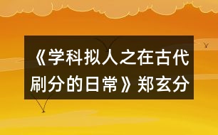 《學(xué)科擬人之在古代刷分的日?！粪嵭志€攻略