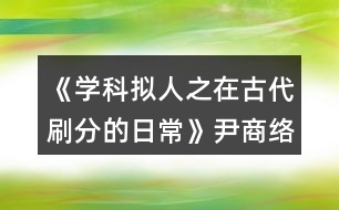 《學(xué)科擬人之在古代刷分的日常》尹商絡(luò)分線攻略