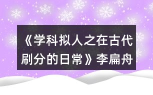 《學(xué)科擬人之在古代刷分的日?！防畋庵鄯志€(xiàn)攻略