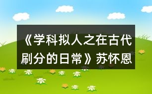 《學(xué)科擬人之在古代刷分的日?！诽K懷恩分線攻略