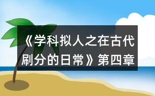 《學(xué)科擬人之在古代刷分的日?！返谒恼聺M川風(fēng)雨攻略