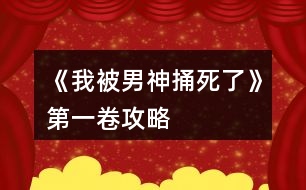 《我被男神捅死了》第一卷攻略