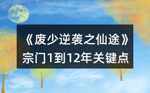 《廢少逆襲之仙途》宗門1到12年關(guān)鍵點(diǎn)攻略