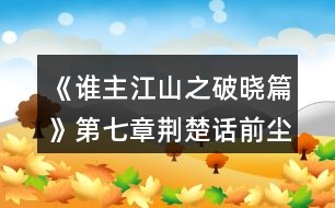 《誰(shuí)主江山之破曉篇》第七章荊楚話前塵攻略