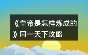 《皇帝是怎樣煉成的》同一天下攻略