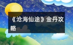 《滄海仙途》金丹攻略