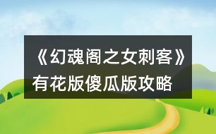 《幻魂閣之女刺客》有花版傻瓜版攻略