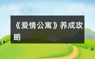 《愛情公寓》養(yǎng)成攻略