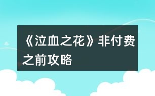 《泣血之花》非付費之前攻略