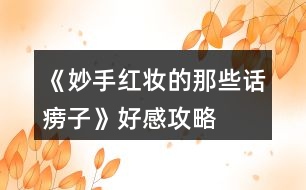 《妙手紅妝的那些話癆子》好感攻略