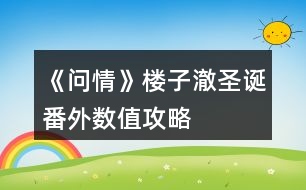 《問(wèn)情》樓子澈圣誕番外數(shù)值攻略