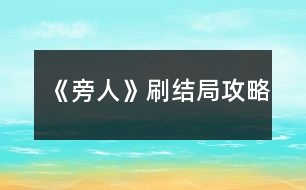 《旁人》刷結(jié)局攻略