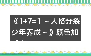 《1+7=1 ～人格分裂少年養(yǎng)成～》顏色加減攻略