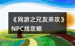 《網游之兄友弟攻》NPC線攻略