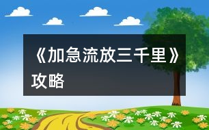 《加急流放三千里》攻略