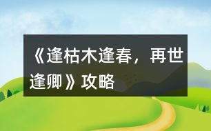 《逢：枯木逢春，再世逢卿》攻略