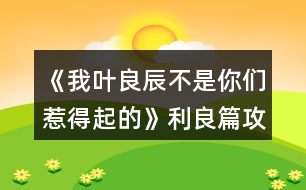 《我葉良辰不是你們?nèi)堑闷鸬摹防计ヂ?></p>										
													<h3>1、橙光游戲《我葉良辰不是你們?nèi)堑闷鸬摹防计ヂ?/h3><p>　　橙光游戲《我葉良辰不是你們?nèi)堑闷鸬摹防计ヂ?/p><p>　　〔圖書館〕</p><p>　　【良辰】：(埋頭與天文學作業(yè)艱苦奮斗中)……</p><p>　　【利奧】：(不自覺地盯著良辰，嘴角揚起)……</p><p>　　【良辰】：(突然抬起頭)……</p><p>　　【利奧】：!!!(迅速恢復(fù)云淡風輕臉，撇過頭，臉頰微紅)</p><p>　　【良辰】：吶吶，利奧～</p><p>　　【利奧】：……怎么</p><p>　　【良辰】：丹麥是個什么樣的國家?</p><p>　　【利奧】：(回頭，疑惑)為什么突然問起這個?</p><p>　　【良辰】：就是想問問嘛～</p><p>　　【利奧】：(皺眉想了想)沒什么特別的，和英國一樣。</p><p>　　【良辰】：是嗎?？磿险f，丹麥有一個海盜船博物館，聽起來好有趣，真想去看看～</p><p>　　【利奧】：(輕聲)那里其實沒什么好玩的。</p><p>　　【良辰】：(趴在桌子上)唉，長到現(xiàn)在，我還沒踏出過英國一步呢……好想去英國以外的國家看看(轉(zhuǎn)頭看向窗外)</p><p>　　【利奧】：(垂眸深思了一會兒，做出了一個決定)愛麗莎，有空的話，要不然……我?guī)恪ヒ惶说湣?/p><p>　　【良辰】：(興奮湊近)真噠?!</p><p>　　【利奧】：(臉爆紅，迅速后退)嗯。</p><p>　　【良辰】：哈哈哈，利奧你真可愛～(打趣)那，這樣的話，我想去的可不只有丹麥～嗯，還有冰島、瑞士、法國……俄羅斯、加拿大、美國……啊還有外祖母的故鄉(xiāng)中國、Momo的故鄉(xiāng)日本……恩，還有，還有什么?</p><p>　　【利奧】：沒了，你把地球上所有的國家基本說了個遍。</p><p>　　【良辰】：(尷尬又不失禮貌地大笑)啊哈哈哈哈，是嗎……咳，我開玩笑的，利奧，其實你——</p><p>　　【利奧】：(非常認真的看著良辰的眼睛，仿佛在說著人生中最重要的誓言一般)我全都會陪你去的，愛麗莎，我保證。</p><p>　　【良辰】：(臉微紅，眼神到處亂飛)是，是嗎……可……要去的地方太多了，一次去不完的……</p><p>　　【利奧】：(笑)一次去不了就下次再去，我們的時間還很多，不是嗎，愛麗莎。</p><p>　　【良辰】：…………嗯。(臉紅)這，這可是你說的!你將來要是反悔了怎么辦?</p><p>　　【利奧】：我不會的。</p><p>　　【良辰】：那也不行。來，拉勾!(伸出微微勾起的小拇指)</p><p>　　【利奧】：(勾住)我發(fā)誓……</p><p>　　畫面定格在兩人互相勾住的小拇指上……</p><p>　　多么美好的誓言啊，可是，不知道他們也沒有聽說過這么一句話：Flag是不能隨便立的，不然終究會有一人因為這個約定而痛苦萬分……</p><p>　　……………………………………</p><p>　　…………………………………</p><p>　　………………………………</p><p>　　…………………………… 12下一頁</p><h3>2、橙光游戲《我葉良辰不是你們?nèi)堑闷鸬摹氛擦计ヂ?/h3><p>　　橙光游戲《我葉良辰不是你們?nèi)堑闷鸬摹氛擦计ヂ?/p><p>　　〔家〕</p><p>　　【良辰】：我要吃雞腿。</p><p>　　【詹姆】：(認真翻看《孕婦手冊》，不理會)……</p><p>　　【良辰】：我說，我要吃雞腿!</p><p>　　【詹姆】：(依舊不理會)……</p><p>　　【良辰】：(怒然起身)詹姆斯破特!你耳朵是聾了嗎?!!”。</p><p>　　【詹姆】：(驚嚇，丟下書，一把抓住良辰肩膀輕輕按回床上)快躺下!</p><p>　　【良辰】：(撇嘴)我要吃雞腿。</p><p>　　【詹姆】：(一臉無奈，彎腰撿起書)你今天已經(jīng)吃了五個了……(拍了拍書上的灰)呼……</p><p>　　【良辰】：(咂咂嘴，瞇眼)五個哪夠?而且醫(yī)生都說了，孕婦多吃雞肉對身體有好處。</p><p>　　【詹姆】：(撓頭)那也不能一次性吃這么多啊，而且都是炸的……(在良辰的瞪視中聲音越來越小)而且，(望窗外)都這么晚了，那家店早關(guān)門了?！?/p><p>　　【良辰】：(撒潑打滾)我不管我不管，我要吃雞腿!我要吃雞腿!雞腿雞腿雞腿……</p><p>　　【詹姆】：(無措著急)愛麗莎，你……你別亂動!(一跺腳一咬牙)要不我來吧，正好家里還有幾個——</p><p>　　【良辰】：(爾康手)不用!!!……咳，我突然覺得，沒那么餓了。真的。(一臉的高深莫測)人生在世幾十年，何必貪圖這一時的口欲呢?</p><p>　　【詹姆】：……</p><p>　　……</p><p>　　〔魔法部〕</p><p>　　【莉莉】：(瞇眼，抱胸，一臉嚴肅)所以，你們——到底——做了什么?</p><p>　　【良辰】：(望天)呃……</p><p>　　【詹姆】：(望地)呃……</p><p>　　【莉莉】：現(xiàn)在不說是吧，好，走(假裝起身)去審訊室說——</p><p>　　【良辰】：(連忙)別呀，好莉莉!這不過是場意外!</p><p>　　【莉莉】：(抽嘴)……意——外?</p><p>　　【良辰】：是呀是呀～對不對，詹姆～(拼命擠眼示意旁邊一直低頭罕見沒有說話的人)</p><p>　　【詹姆】：(驚醒，擋在良辰前面)要罰罰我!這和愛麗莎無關(guān)!都是我一個人干的!</p><p>　　【良辰】：(小聲)……你這個笨蛋，說什么呀……</p><p>　　【莉莉】：(挑眉)你一個人干的?</p><p>　　【詹姆】：(挺胸抬頭)對，我一個人。我，我想吃雞腿了，所以……不對!不是雞腿!是...是……</p><p>　　【良辰】：(捂臉)笨蛋!</p><p>　　【莉莉】：(一臉冷漠)撤回也沒用，我已經(jīng)聽見了。(歪頭)對不對，愛——麗——莎——</p><p>　　【良辰】：(低頭心虛對手指)我也不想的嘛……我看詹姆一直把雞腿炸成焦炭，我心太痛了，就想親自上陣……只是，只是炸個雞腿嘛，誰想到會——</p><p>　　【莉莉】：會把房子給炸了，是嗎?(嘆氣)唉，愛麗莎，難怪都說一孕傻三年……幸好你沒出事……(轉(zhuǎn)頭)還有你，詹姆斯波特!你怎么沒攔住她!</p><p>　　【詹姆】：(為難)我攔不住啊。</p><p>　　【莉莉】：(鄙視)你一個身強力壯的大男人攔不住一個孕婦?! 1234下一頁</p><h3>3、橙光游戲《我葉良辰不是你們?nèi)堑闷鸬摹沸ｉL的雞腿味兒奧利奧（利良）攻略</h3><p>　　橙光游戲《我葉良辰不是你們?nèi)堑闷鸬摹沸ｉL的雞腿味兒奧利奧(利良)攻略</p><p>　　警告：只標注拉文克勞親和度與利奧好感度相關(guān)選擇項</p><p>　　「對角巷摩金夫人專賣店」</p><p>　　格蘭芬多——格蘭芬多親和度+1</p><p>　　斯萊特林——斯萊特林親和度+1</p><p>　　赫奇帕奇——赫奇帕奇親和度+1</p><p>　　拉文克勞——拉文克勞親和度+1</p><p>　　「霍格沃茨列車組」</p><p>　　劇情選擇項：左手邊第一個車廂——格蘭芬多三人組</p><p>　　劇情選擇項：左手邊第二個車廂——莉莉、西弗勒斯二人組</p><p>　　過渡選擇項：再往前看看</p><p>　　右手邊第一個車廂——明明在睡覺卻能留下好感度的謝諾菲留斯</p><p>　　右手邊第二個車廂——利奧好感度+1</p><p>　　「尋找你的朋友」</p><p>　　西里斯——西里斯好感度+1</p><p>　　帶著侏儒蒲的小正太——利奧好感度+1</p><p>　　西弗勒斯——西弗勒斯好感度+1</p><p>　　沒有認識的人——雷古勒斯好感度+1</p><p>　　「分院儀式」</p><p>　　左后方——格蘭芬多三人組好感度+1</p><p>　　右后方——莉莉、西弗勒斯好感度+1</p><p>　　正后方——利奧好感度+1</p><p>　　「分院」</p><p>　　注意：因只嘗試出斯萊特林與拉文克勞共同親和度，所以只顯示斯萊特林攻略</p><p>　　無知的——嶄新的羊皮紙——一個奇怪的、有著閃爍的眼睛的老巫師雕像——一杯發(fā)光的銀色液體，里面好像有磨碎的鉆石——知識是文明的基石，一切知識于我而言都是寶貴的財富——斯萊特林、拉文克勞好感度+5</p><p>　　延續(xù)選擇項：神秘正太——利奧好感度+1</p><p>　　「更關(guān)心誰的分院結(jié)果」</p><p>　　愛瞪人的某個正太——利奧好感度+1</p><p>　　沒有關(guān)心的人——晚餐好感度+MAX</p><p>　　「魔咒課結(jié)束」</p><p>　　去探望波特——小教授朝你扔了條狗x</p><p>　　選擇去圖書館——延續(xù)選擇項</p><p>　　魔藥類——并沒有朝你扔條狗的小教授</p><p>　　天文類——利奧好感度+1</p><p>　　禁書類——一個同時點亮了【面癱高冷】和【話嘮八婆】這兩種極端屬性的神奇男巫</p><p>　　「胡亂拉郎的納西莎和盧修斯或者帕金森的誘惑也不是不可以」</p><p>　　西弗勒斯——西弗勒斯好感度+1</p><p>　　看向格蘭芬多長桌——走利奧線的好感度不夠，就算是日記本來了也是觸發(fā)不了劇情的，散了吧</p><p>　　自救——利奧、雷古勒斯好感度+1</p><p>　　「決定成為魁地奇世界杯冠軍找球手的女人的良辰與圖書館的“你在干嘛?”」</p><p>　　西弗勒斯——西弗勒斯好感度+1</p><p>　　西里斯——西里斯好感度+1</p><p>　　詹姆斯——詹姆斯好感度+1</p><p>　　神秘正太——利奧好感度+1</p><p>　　「弗立維教授愛的惡作劇小技巧」</p><p>　　12下一頁</p><h3>4、橙光游戲《我葉良辰不是你們?nèi)堑闷鸬摹肺鞲ダ账购酶泄ヂ?/h3><p>　　橙光游戲《我葉良辰不是你們?nèi)堑闷鸬摹肺鞲ダ账购酶泄ヂ?/p><p>　　(只涉及有關(guān)西弗勒斯的好感選項):</p><p>　　【對角巷—疾書文具用品店】</p><p>　　去抓他的手(好感+1)累積1點好感</p><p>　　【特快上】</p><p>　　進左手邊第二個車廂→坐莉莉?qū)γ?好感+1)累積2點好感</p><p>　　【特快下】</p><p>　　西弗勒斯(好感+1)累積3點好感</p><p>　　【分院儀式】</p><p>　　右后方(好感+1)累積4點好感</p><p>　　「分院攻略請參見精品評論  攻略區(qū)」</p><p>　　接下來開始分院攻略:</p><p>　　——〖格蘭芬多〗——</p><p>　　【分院完畢】</p><p>　　西弗勒斯(好感+1)→西弗勒斯  (好感+1)累積6點好感</p><p>　　【當晚寢室】</p><p>　　隨意，但選擇和室友聊天有一定幾率遲到，遲到會扣學院親和度。</p><p>　　【探病】</p><p>　　去圖書館→魔藥類(好感+1)累積7點好感</p><p>　　【第二晚】</p><p>　　換→看向斯萊特林長桌→西弗勒斯(好感+1)累積8點好感</p><p>　　【義務(wù)勞動】</p><p>　　隨意選擇{無好感累積}</p><p>　　【魁地奇課后】</p><p>　　西弗勒斯(好感+1)累積9點好感</p><p>　　【惡作劇】</p><p>　　格蘭芬多二人組→高冷蹭的累(好感+1)接下來隨意選擇  累積10點好感</p><p>　　【第二次義務(wù)勞動】</p><p>　　跟西弗勒斯一起回寢室(好感+1)→晚安(好感+3)累積14點好感</p><p>　　「格蘭芬多線還在施工所以暫時到這里結(jié)束」</p><p>　　——〖斯萊特林〗  ——</p><p>　　【分院完畢】</p><p>　　西弗勒斯(好感+1) →西弗勒斯(好感+1)累積6點好感</p><p>　　【當晚寢室】</p><p>　　隨意，  但和室友聊天有一定幾率遲到，遲到會扣學院親和度。</p><p>　　【探病】</p><p>　　去圖書館→魔藥類(好感+1) 累積7點好感</p><p>　　【第二晚】</p><p>　　西弗勒斯(好感+1) 累積8點好感</p><p>　　【義務(wù)勞動】</p><p>　　隨意選擇{無好感累積}</p><p>　　【魁地奇課后】</p><p>　　西弗勒斯(好感+1) 累積9點好感</p><p>　　【惡作劇】</p><p>　　格蘭芬多二人組→高冷蹭的累(好感+1) 接下來隨意選擇  累積10點好感</p><p>　　【第二次義務(wù)勞動】</p><p>　　跟西弗勒斯一起回寢室(好感+1)  →晚安(好感+3)累積14點好感</p><p>　　【黑魔法防御課】</p><p>　　隨意，忍著不笑加隱忍屬性  →隨意→不用謝(好感+1)累積15點好感</p><p>　　【大地圖】</p><p>　　1.斯萊特林地牢→  挺身而出(好感+1)→蒙混過關(guān)(好感+2)</p><p>　　2.拉文克勞塔→莉莉.斯內(nèi)普(好感+1)</p><p>　　3.圖書館→撒嬌耍賴→沉默(好感+1)</p><p>　　提示:大地圖行動次數(shù)只有三次，請自行取舍。</p><p>　　【星期五之夜】</p><p>　　某個學霸小可愛(好感+1)</p><h3>5、橙光游戲《我葉良辰不是你們?nèi)堑闷鸬摹氛材匪构ヂ?/h3><p>　　橙光游戲《我葉良辰不是你們?nèi)堑闷鸬摹氛材匪构ヂ?/p><p>　　【對角巷—摩金夫人長袍專賣店】</p><p>　　格蘭芬多(好感+1)累積1點好感</p><p>　　【特快上】</p><p>　　隨意選擇{無好感累積}</p><p>　　【特快下】</p><p>　　詹姆斯(好感+1)累積2點好感</p><p>　　【分院儀式】</p><p>　　左后方(好感+1)→西里斯和他的小伙伴們(好感+1)累積4點好感</p><p>　　「分院攻略請參見精品評論  攻略區(qū)」</p><p>　　接下來開始分院攻略：</p><p>　　——〖格蘭芬多〗——</p><p>　　【分院完畢】</p><p>　　詹姆斯(好感+1)→詹姆斯(好感+1)累積6點好感</p><p>　　【當晚寢室】</p><p>　　隨意，但選擇和室友聊天有一定幾率遲到，遲到會扣學院親和度。</p><p>　　【探病】</p><p>　　去探望波特(好感+1)累積7點好感度</p><p>　　【第二晚】</p><p>　　換→詹姆斯旁邊(好感+1)  累積8點好感</p><p>　　【義務(wù)勞動】</p><p>　　詹姆斯(好感+1) 累積9點好感</p><p>　　【魁地奇課后】</p><p>　　詹姆斯(好感+1)  累積10點好感</p><p>　　【惡作劇】</p><p>　　格蘭芬多二人組→冤家(好感+1)  →直接上→向詹姆斯施咒，成功后可獲得好感(好感+3)累積14點好感</p><p>　　(此處劇情選擇背后偷襲沒有限時選項，施咒成功可獲得1點好感)</p><p>　　【第二次義務(wù)勞動】</p><p>　　繼續(xù)留在這里→詹姆斯→揍他(好感+1)  累積15點好感</p><p>　　「格蘭芬多線還在施工所以暫時到這里結(jié)束」</p><p>　　——〖斯萊特林〗  ——</p><p>　　【分院完畢】</p><p>　　詹姆斯(好感+1)→詹姆斯(好感+1)累積6點好感</p><p>　　【當晚寢室】</p><p>　　隨意，但選擇和室友聊天有一定幾率遲到，遲到會扣學院親和度。</p><p>　　【探病】</p><p>　　去探望波特(好感+1)累積7點好感度</p><p>　　【第二晚】</p><p>　　看向格蘭芬多長桌 (好感+1)累積8點好感</p><p>　　【義務(wù)勞動】</p><p>　　詹姆斯(好感+1)  累積9點好感</p><p>　　【魁地奇課后】</p><p>　　詹姆斯(好感+1)  累積10點好感</p><p>　　【惡作劇】</p><p>　　格蘭芬多二人組→冤家(好感+1)  →直接上→向詹姆斯施咒，成功后可獲得好感(好感+3)累積14點好感</p><p>　　(此處劇情選擇背后偷襲沒有限時選項，施咒成功可獲得1點好感)</p><p>　　【第二次義務(wù)勞動】</p><p>　　繼續(xù)留在這里→詹姆斯→揍他(好感+1)  累積15點好感</p><p>　　【黑魔法防御課】</p><p>　　隨意，忍著不笑加隱忍屬性→留下或出去隨意，留下有增加好感的選項，但非必要</p><p>　　【大地圖】</p><p>　　可加好感的地方有：</p><p>　　1.圖書館劇情觸發(fā)條件→第三周—星期四在圖書館遇到詹姆斯(好感+3)</p><p>　　2.格蘭芬多塔→找個帥鍋→坦白(好感+1)</p><p>　　3.拉文克勞塔→茜麗絲.波特(好感+1)</p><p>　　提示：大地圖行動次數(shù)只有三次，請自行取舍。</p><p>　　【星期五之夜】</p><p>　　某個傲嬌掃把頭(好感+1)</p><h3>6、橙光游戲《我葉良辰不是你們?nèi)堑闷鸬摹贩衷汗ヂ?/h3><p>　　橙光游戲《我葉良辰不是你們?nèi)堑闷鸬摹贩衷汗ヂ?/p><p>　　蛇院：依次選第二、第三、第三、第二、第四</p><p>　　獅院：一、一、一、四、三</p><p>　　獾院：三、二、二、三、一</p><p>　　鷹院：四、四、四、一、二</p><p>　　不需要完全按攻略走，對三個以上就過了!</p><h3>7、橙光游戲《我葉良辰不是你們?nèi)堑闷鸬摹肺骼锼购酶泄ヂ?/h3><p>　　橙光游戲《我葉良辰不是你們?nèi)堑闷鸬摹肺骼锼购酶泄ヂ?/p><p>　　(只涉及有關(guān)西里斯的好感選項):</p><p>　　【對角巷】</p><p>　　隨意選擇{無好感累積}</p><p>　　【特快上】</p><p>　　進左手邊  第一個車廂→就要惡心他，就要跟他坐在一起!(好感+1)→接下來隨意選擇 累積1點好感</p><p>　　【特快下】</p><p>　　西里斯(好感+1)  累積2點好感</p><p>　　【分院儀式】</p><p>　　左后方(好感+1)  →西里斯和他的小伙伴們(好感+1)累積4點好感</p><p>　　「分院攻略請參見精品評論  攻略區(qū)」</p><p>　　接下來開始分院攻略:</p><p>　　——〖格蘭芬多〗——</p><p>　　【分院完畢】</p><p>　　西里斯(好感+1)  →西里斯(好感+1)累積6點好感</p><p>　　【當晚寢室】</p><p>　　選擇和室友聊天有一定幾率遲到，遲到會扣學院親和度，但是會加一點西里斯的隱藏好感(好感+1)累積7點好感</p><p>　　【探病】</p><p>　　隨意選擇{無好感累積}</p><p>　　【第二晚】</p><p>　　不換(好感+1) 累積8點好感</p><p>　　【義務(wù)勞動】</p><p>　　西里斯(好感+1)  累積9點好感</p><p>　　【魁地奇課后】</p><p>　　西里斯(好感+1)  累積10點好感</p><p>　　【惡作劇】</p><p>　　格蘭芬多二人組→冤家(好感+1)  →直接上→向西里斯施咒，成功可獲得好感(好感+3)累積14點好感(此處劇情選擇背后偷襲沒有限時選項，施咒成功可獲得1點好感)</p><p>　　【第二次義務(wù)勞動】</p><p>　　繼續(xù)留在這里→  西里斯→無視他(好感+1)→解釋(好感+1)累積16點好感</p><p>　　「格蘭芬多線還在施工所以暫時到這里結(jié)束」</p><p>　　——〖斯萊特林〗  ——</p><p>　　【分院完畢】</p><p>　　西里斯(好感+1) →西里斯(好感+1)累積6點好感</p><p>　　【當晚寢室】</p><p>　　選擇和室友聊天有一定幾率遲到，遲到會扣學院親和度，但是會加一點西里斯的隱藏好感(好感+1)累積7點好感</p><p>　　【探病】</p><p>　　隨意選擇{無好感累積}</p><p>　　【第二晚】</p><p>　　看向格蘭芬多長桌(好感+1) 累積8點好感</p><p>　　【義務(wù)勞動】</p><p>　　西里斯(好感+1) 累積9點好感</p><p>　　【魁地奇課后】</p><p>　　西里斯(好感+1) 累積10點好感</p><p>　　【惡作劇】</p><p>　　格蘭芬多二人組→  冤家(好感+1)→直接上→向西里斯施咒，成功后可獲得好感(好感+3)累積14點好感(此處劇情選擇背后偷襲沒有限制選項，施咒成功可獲得1點好感)</p><p>　　【第二次義務(wù)勞動】</p><p>　　繼續(xù)留在這里→西里斯→無視他(好感+1) →解釋(好感+1)累積16點好感</p><p>　　【黑魔法防御課】</p><p>　　隨意，忍著不笑加隱忍屬性→留下出去隨意，留下相信增加好感，但非必要</p><p>　　【大地圖】</p><p>　　1.(魁地奇球場劇情觸發(fā)條件→第三周一星期四在圖書館遇到西里斯)→無視他(好感+1)→選哪個都加好感，但加的好感度不一樣，具體不同之處可自行體會。</p><p>　　2.  格蘭芬多塔→找個帥鍋→坦白(好感+1)</p><p>　　3.  拉文克勞塔→茜麗絲·波特(好感+1)</p><p>　　提示:大地圖行動次數(shù)只有三次，請自行取舍。</p><p>　　【星期五之夜】</p><p>　　某個混  蛋火螃蟹(好感+1)→可以理解(好感+1)→不看(好感+1)</p><h3>8、橙光游戲《我葉良辰不是你們?nèi)堑闷鸬摹啡R姆斯好感攻略</h3><p><strong>橙光游戲《我葉良辰不是你們?nèi)堑闷鸬摹啡R姆斯好感攻略</strong></p><p>　　【火車上】</p><p>　　左一車廂→坐到他對面(+1)累計1點好感</p><p>　　【下火車】</p><p>　　萊姆斯(+1)累計2點好感</p><p>　　【分院儀式】</p><p>　　左后方(+1)→西里斯和他的小伙伴們(+3)→萊姆斯(+1)→萊姆斯(+1)</p><p>　　累計8點好感度</p><p>　　【探病】</p><p>　　去探望波特(+1)累計9點好感度</p><p>　　【第二晚】</p><p>　　「獅院」換→萊姆斯旁邊(+1)累計10點好感度</p><p>　　「蛇院」看向格蘭芬多長桌(好感達標出現(xiàn)萊姆斯)(+1)</p><p>　　累計10點好感度</p><p>　　【第三周】</p><p>　　萊姆斯(+1)累計11點好感度</p><p>　　【一戰(zhàn)成名】</p><p>　　格蘭芬多二人組→溫柔體貼(+1)→直接上→向西里斯/詹姆斯施咒→第一個咒語(+1)</p><p>　　累計12點好感</p><p>　　【第三周星期五】</p><p>　　「獅院」暫更于此</p><p>　　「蛇院」留在教室→不相信他們(+1)→需要找(+1)</p><p>　　Or  去外面→記住了→萊姆斯(+1)→需要找(+1)</p><p>　　累計14點好感度</p><p>　　【大地圖】</p><p>　　「蛇院」</p><p>　　禁林→留在這里→蒙混過去→直截了當→撒潑打滾強行給自己加戲(好感達標)(+3)</p><p>　　格蘭芬多塔→找個帥鍋→向萊姆斯求救(+1)</p><p>　　累計18點好感度</p><p>　　【星期五之夜】</p><p>　　「蛇院」某個溫柔小天使(+1)累計19點好感度</p><p>　　獅院目前累計12點好感度</p><p>　　蛇院目前累計19點好感度</p><h3>9、橙光游戲《HP-我葉良辰不是你們?nèi)堑闷鸬摹饭ヂ?/h3><p>　　萊姆斯好感攻略(只涉及有關(guān)萊姆斯的好感選項)</p><p>　　【火車上】</p><p>　　左一車廂→坐到他對面(+1)累計1點好感</p><p>　　【下火車】</p><p>　　萊姆斯(+1)累計2點好感</p><p>　　【分院儀式】</p><p>　　左后方(+1)→西里斯和他的小伙伴們(+3)→萊姆斯(+1)→萊姆斯(+1)</p><p>　　累計8點好感度</p><p>　　【探病】</p><p>　　去探望波特(+1)累計9點好感度</p><p>　　【第二晚】</p><p>　　「獅院」換→萊姆斯旁邊(+1)累計10點好感度</p><p>　　「蛇院」看向格蘭芬多長桌(好感達標出現(xiàn)萊姆斯)(+1)</p><p>　　累計10點好感度</p><p>　　【第三周】</p><p>　　萊姆斯(+1)累計11點好感度</p><p>　　【一戰(zhàn)成名】</p><p>　　格蘭芬多二人組→溫柔體貼(+1)→直接上→向西里斯/詹姆斯施咒→第一個咒語(+1)</p><p>　　累計12點好感</p><p>　　【第三周星期五】</p><p>　　「獅院」暫更于此</p><p>　　「蛇院」留在教室→不相信他們(+1)→需要找(+1)</p><p>　　Or 去外面→記住了→萊姆斯(+1)→需要找(+1)</p><p>　　累計14點好感度</p><p>　　【大地圖】</p><p>　　「蛇院」</p><p>　　禁林→留在這里→蒙混過去→直截了當→撒潑打滾強行給自己加戲(好感達標)(+3)</p><p>　　格蘭芬多塔→找個帥鍋→向萊姆斯求救(+1)</p><p>　　累計18點好感度</p><p>　　【星期五之夜】</p><p>　　「蛇院」某個溫柔小天使(+1)累計19點好感度</p><p>　　獅院目前累計12點好感度</p><p>　　蛇院目前累計19點好感度</p><h3>10、橙光游戲《HP-我葉良辰不是你們?nèi)堑闷鸬摹肺鞲ダ账购酶泄ヂ?/h3><p>　　西弗勒斯好感攻略</p><p>　　(只涉及有關(guān)西弗勒斯的好感選項):</p><p>　　【對角巷—疾書文具用品店】</p><p>　　去抓他的手(好感+1)累積1點好感</p><p>　　【特快上】</p><p>　　進左手邊第二個車廂→坐莉莉?qū)γ?好感+1)累積2點好感</p><p>　　【特快下】</p><p>　　西弗勒斯(好感+1)累積3點好感</p><p>　　【分院儀式】</p><p>　　右后方(好感+1)累積4點好感</p><p>　　「分院攻略請參見精品評論 攻略區(qū)」</p><p>　　接下來開始分院攻略:</p><p>　　——〖格蘭芬多〗——</p><p>　　【分院完畢】</p><p>　　西弗勒斯(好感+1)→西弗勒斯 (好感+1)累積6點好感</p><p>　　【當晚寢室】</p><p>　　隨意，但選擇和室友聊天有一定幾率遲到，遲到會扣學院親和度。</p><p>　　【探病】</p><p>　　去圖書館→魔藥類(好感+1)累積7點好感</p><p>　　【第二晚】</p><p>　　換→看向斯萊特林長桌→西弗勒斯(好感+1)累積8點好感</p><p>　　【義務(wù)勞動】</p><p>　　隨意選擇{無好感累積}</p><p>　　【魁地奇課后】</p><p>　　西弗勒斯(好感+1)累積9點好感</p><p>　　【惡作劇】</p><p>　　格蘭芬多二人組→高冷蹭的累(好感+1)接下來隨意選擇 累積10點好感</p><p>　　【第二次義務(wù)勞動】</p><p>　　跟西弗勒斯一起回寢室(好感+1)→晚安(好感+3)累積14點好感</p><p>　　「格蘭芬多線還在施工所以暫時到這里結(jié)束」</p><p>　　——〖斯萊特林〗 ——</p><p>　　【分院完畢】</p><p>　　西弗勒斯(好感+1) →西弗勒斯(好感+1)累積6點好感</p><p>　　【當晚寢室】</p><p>　　隨意， 但和室友聊天有一定幾率遲到，遲到會扣學院親和度。</p><p>　　【探病】</p><p>　　去圖書館→魔藥類(好感+1) 累積7點好感</p><p>　　【第二晚】</p><p>　　西弗勒斯(好感+1) 累積8點好感</p><p>　　【義務(wù)勞動】</p><p>　　隨意選擇{無好感累積}</p><p>　　【魁地奇課后】</p><p>　　西弗勒斯(好感+1) 累積9點好感</p><p>　　【惡作劇】</p><p>　　格蘭芬多二人組→高冷蹭的累(好感+1) 接下來隨意選擇 累積10點好感</p><p>　　【第二次義務(wù)勞動】</p><p>　　跟西弗勒斯一起回寢室(好感+1) →晚安(好感+3)累積14點好感</p><p>　　【黑魔法防御課】</p><p>　　隨意，忍著不笑加隱忍屬性 →隨意→不用謝(好感+1)累積15點好感</p><p>　　【大地圖】</p><p>　　1.斯萊特林地牢→ 挺身而出(好感+1)→蒙混過關(guān)(好感+2)</p><p>　　2.拉文克勞塔→莉莉.斯內(nèi)普(好感+1)</p><p>　　3.圖書館→撒嬌耍賴→沉默(好感+1)</p><p>　　提示:大地圖行動次數(shù)只有三次，請自行取舍。</p><p>　　【星期五之夜】</p><p>　　某個學霸小可愛(好感+1)</p><h3>11、橙光游戲《HP-我葉良辰不是你們?nèi)堑闷鸬摹氛材匪购酶泄ヂ?/h3><p>　　詹姆斯好感攻略(只涉及有關(guān)詹姆斯的好感選項)：</p><p>　　【對角巷—摩金夫人長袍專賣店】</p><p>　　格蘭芬多(好感+1)累積1點好感</p><p>　　【特快上】</p><p>　　隨意選擇{無好感累積}</p><p>　　【特快下】</p><p>　　詹姆斯(好感+1)累積2點好感</p><p>　　【分院儀式】</p><p>　　左后方(好感+1)→西里斯和他的小伙伴們(好感+1)累積4點好感</p><p>　　「分院攻略請參見精品評論 攻略區(qū)」</p><p>　　接下來開始分院攻略：</p><p>　　——〖格蘭芬多〗——</p><p>　　【分院完畢】</p><p>　　詹姆斯(好感+1)→詹姆斯(好感+1)累積6點好感</p><p>　　【當晚寢室】</p><p>　　隨意，但選擇和室友聊天有一定幾率遲到，遲到會扣學院親和度。</p><p>　　【探病】</p><p>　　去探望波特(好感+1)累積7點好感度</p><p>　　【第二晚】</p><p>　　換→詹姆斯旁邊(好感+1) 累積8點好感</p><p>　　【義務(wù)勞動】</p><p>　　詹姆斯(好感+1) 累積9點好感</p><p>　　【魁地奇課后】</p><p>　　詹姆斯(好感+1) 累積10點好感</p><p>　　【惡作劇】</p><p>　　格蘭芬多二人組→冤家(好感+1) →直接上→向詹姆斯施咒，成功后可獲得好感(好感+3)累積14點好感</p><p>　　(此處劇情選擇背后偷襲沒有限時選項，施咒成功可獲得1點好感)</p><p>　　【第二次義務(wù)勞動】</p><p>　　繼續(xù)留在這里→詹姆斯→揍他(好感+1) 累積15點好感</p><p>　　「格蘭芬多線還在施工所以暫時到這里結(jié)束」</p><p>　　——〖斯萊特林〗 ——</p><p>　　【分院完畢】</p><p>　　詹姆斯(好感+1)→詹姆斯(好感+1)累積6點好感</p><p>　　【當晚寢室】</p><p>　　隨意，但選擇和室友聊天有一定幾率遲到，遲到會扣學院親和度。</p><p>　　【探病】</p><p>　　去探望波特(好感+1)累積7點好感度</p><p>　　【第二晚】</p><p>　　看向格蘭芬多長桌 (好感+1)累積8點好感</p><p>　　【義務(wù)勞動】</p><p>　　詹姆斯(好感+1) 累積9點好感</p><p>　　【魁地奇課后】</p><p>　　詹姆斯(好感+1) 累積10點好感</p><p>　　【惡作劇】</p><p>　　格蘭芬多二人組→冤家(好感+1) →直接上→向詹姆斯施咒，成功后可獲得好感(好感+3)累積14點好感</p><p>　　(此處劇情選擇背后偷襲沒有限時選項，施咒成功可獲得1點好感)</p><p>　　【第二次義務(wù)勞動】</p><p>　　繼續(xù)留在這里→詹姆斯→揍他(好感+1) 累積15點好感</p><p>　　【黑魔法防御課】</p><p>　　隨意，忍著不笑加隱忍屬性→留下或出去隨意，留下有增加好感的選項，但非必要</p><p>　　【大地圖】</p><p>　　可加好感的地方有：</p><p>　　1.圖書館劇情觸發(fā)條件→第三周—星期四在圖書館遇到詹姆斯(好感+3)</p><p>　　2.格蘭芬多塔→找個帥鍋→坦白(好感+1)</p><p>　　3.拉文克勞塔→茜麗絲.波特(好感+1)</p><p>　　提示：大地圖行動次數(shù)只有三次，請自行取舍。</p><p>　　【星期五之夜】</p><p>　　某個傲嬌掃把頭(好感+1)</p><h3>12、橙光游戲《【HP】我葉良辰不是你們?nèi)堑闷鸬摹贩衷汗ヂ?/h3><p>　　【分院攻略在這里!】</p><p>　　蛇院：依次選第二、第三、第三、第二、第四</p><p>　　獅院：一、一、一、四、三</p><p>　　獾院：三、二、二、三、一</p><p>　　鷹院：四、四、四、一、二</p><p>　　不需要完全按攻略走，對三個以上就過了!</p><h3>13、橙光游戲《引歌一夢》從良辰閣出來后的劇情觸發(fā)模式攻略</h3><p>　　攻略6——從良辰閣出來后的劇情觸發(fā)模式</p><p>　　觸發(fā)劇情地點：西街</p><p>　　(其他幾個地方建議去：后山(得到桃夭兒贈與靈力)</p><p>　　西街包含一個淮魅隱藏劇情：淮魅好感值≥90 觸發(fā)</p><h3>14、《娛樂坊》不是攻略的攻略</h3><p>　　《娛樂坊》不是攻略的攻略</p><p>　　1、0元購不缺車的話可以第二個月再買，至少先別買房，第一個月用不上，留著放銀行吃利息多好，第一個月銀行反10%，以后利息好像越來越少了。。金幣檔也可以像我一樣，留夠買車加實力后存錢，利息反了我一套房的錢啊。。</p><p>　　2、開始加屬性我是優(yōu)先加在演技max和心機上，后期pk能輕松點，顏值沒必要，花錢就能在行程里的美容院和黑心美容院sl狂加，也能在孟和祈愿那里加，是所有屬性最容易加的。資質(zhì)推薦偏白光滑，在行程美容院點最貴的那個就能完美無暇了，身材標準以上就行，村花地圖買食物可以輕松調(diào)身材</p><p>　　3、比賽一定要從第三名開始挑戰(zhàn)，一代二代的時候錯過好多名望</p><p>　　4、粉絲很重要，關(guān)系到后期電視劇電影的等級，每月做任務(wù)也會用到。在村里就可以開始sl粉絲值了，剛開始發(fā)wb拉蹭熱度加粉最多，有像我一樣sl時把界面停在行程開始前嗎(笑哭)，每次都要多點很多次，其實只要旁邊出現(xiàn)菜單都可以，也就是說在網(wǎng)友沒說話前點菜單就可以直接sl。后面旅游同理，時長買來的教訓。。。</p><p>　　5、中花微氪在有限的預(yù)算里面買最好的房，功能更多。我是1000萬買了別墅，公寓出租第二個地圖就可以養(yǎng)寵物和訪友了，這個能加屬性，買寵物買加廚藝的。地下街家政那收之麾下的管家看評論區(qū)好像也能加，白三爺看的嚴，沒敢收。。有的屬性開始看不重要，后面任務(wù)又突然有要求。</p><p>　　6、時刻關(guān)注屬性表，顏值1500+發(fā)自拍能上熱搜，演電視劇電影前把演技加到1000容易出爆款</p><p>　　7、名望可以在投資、閑逛sl拾金不昧、pk還有打弟弟的時候加。我饞那個武力值，所以教育弟弟有點狠。只要道德不負都要看看弟弟，可愛他了，在他身上花了幾百萬，沒辦法，和白爺搞cp總有被別人套麻袋的感覺。。</p><p>　　8、舞蹈120+不夠又想加聲望好感直接旅游吧</p><p>　　9、演技比較低的話演電視劇男狐容易出爆款，sl一下。孤島驚悚那個加8000實力但一直熱門不爆款。</p><p>　　10、缺錢的話多直播，sl好評。演電視劇、粉絲超4000萬拍廣告后經(jīng)濟就寬裕了別存著吃利息，買房買車加實力吧</p><h3>15、橙光游戲《女主，男配不是好惹的！》攻略</h3><p>　　回復(fù) @葉離。 ：</p><p>　　仔細交代你的來歷(+5黑)</p><p>　　我沒興趣(+5黑)</p><p>　　有話和團子說(+5黑)</p><p>　　作者真是親媽</p><p>　　去</p><p>　　愛卿盡力便是</p><p>　　去</p><p>　　凌才人能醒來真是太好了</p><p>　　安慰她</p><p>　　聽聽凌如雪的說法</p><p>　　立刻調(diào)查</p><p>　　暴漏暗衛(wèi).揭發(fā)凌如雪</p><p>　　好啊</p><p>　　怎么.愛上我了?</p><p>　　不說話.直接摸一把</p><p>　　臥槽我也好想摸啊</p><p>　　美人快到我懷里來~</p><p>　　讓埋下的暗棋發(fā)作</p><p>　　把他賜給程煥</p><p>　　拿出罪證</p><p>　　沐風怎么辦</p><p>　　第二個</p><p>　　真是幼稚的世界</p><p>　　雖然幼稚但很好玩</p><p>　　櫻雪琉璃</p><p>　　隔著屏風只聞聲音.不見其人</p><p>　　我們還不熟</p><p>　　因為你不愛她</p><p>　　去</p><p>　　抱穩(wěn)一點</p><p>　　因為我心里有你啊(看你夢淦鰩略誰了)</p><p>　　像團子購買道具</p><p>　　瑪麗蘇光環(huán)</p><p>　　針對季無情</p><p>　　的確很好看</p><p>　　把空間的東西放給小鳥</p><p>　　把小鳥的一部分放進空間</p><p>　　找機會下毒手</p><p>　　管他呢.洗</p><p>　　爺?shù)拇_對你有興趣</p><p>　　扛在肩上</p><p>　　看見個美人.就撿回來了</p><p>　　就算我想勾引你也不用春藥</p><p>　　窮人買不起</p><p>　　我還沒盡興呢</p><p>　　是嫣然</p><p>　　或許有人看上你的姿色了</p><p>　　怎么.還想要?</p><p>　　有個勞動力正好壓榨</p><p>　　小兒科</p><p>　　那樣還有什么氣氛</p><p>　　在圍觀一下</p><p>　　把司攬到在懷里</p><p>　　那個菇?jīng)鲆獞K了</p><p>　　付錢</p><p>　　吃醋了吧</p><p>　　把玉牌按上去試試</p><p>　　去叫司過來</p><p>　　老子怎么不能飛過去</p><p>　　作者出不了正經(jīng)的題目</p><p>　　3 1 2 3 3 2 3 1 2 1</p><p>　　是安影</p><p>　　你死了我怎么辦啊~</p><p>　　忍不住吐槽</p><p>　　收進空間</p><p>　　這是什么奇葩的文筆</p><p>　　使用瑪麗蘇光環(huán)</p><p>　　針對全場</p><p>　　下去找人</p><p>　　使用瑪麗蘇光環(huán)</p><p>　　針對蘭云洲</p><p>　　勸說他</p><p>　　第三</p><p>　　我只是覺得有些累</p><p>　　看看</p><p>　　很熟悉</p><p>　　說不定拍賣會上有</p><p>　　去后臺買盒子</p><p>　　編個理由來騙他</p><p>　　好像少了什么</p><p>　　去山下集市</p><p>　　為了淘淘寶貝</p><p>　　覺得你很眼熟</p><p>　　使用空間</p><p>　　自己的</p><p>　　找團子幫忙</p><p>　　當然會保護你的</p><p>　　答應(yīng)女配</p><p>　　老神自在</p><p>　　不如漢子的胸肌</p><p>　　師妹你站不穩(wěn)嗎?</p><p>　　那我下次也這么做</p><p>　　我是世界之王(看攻不攻團子)</p><p>　　分析一下</p><p>　　你果然是喜歡我吧</p><p>　　你是有多任性啊</p><p>　　你修為比我高.我怎么壓你</p><p>　　吻嘴</p><p>　　好啊</p><p>　　仔細描述</p><p>　　蓮池瀑布</p><p>　　金丹期不能進來</p><p>　　不得不佩服你</p><p>　　你給我的玉佩</p><p>　　我要你說實話</p><p>　　誰成為誰的還不一定</p><p>　　我很純潔</p><p>　　你退下吧</p><p>　　李浩遠是怎么進來的</p><p>　　帶他</p><p>　　地底幻陣</p><p>　　進去試試</p><p>　　不觸碰.仔細看</p><p>　　使用空間</p><p>　　你是犬科的</p><p>　　給你吧</p><p>　　追上去</p><p>　　采陰補陽</p><p>　　劍氣閣</p><p>　　當然有</p><p>　　八卦臺</p><p>　　作者肯定在坑我</p><p>　　迷霧深林</p><p>　　沒關(guān)系.大膽前進</p><p>　　救</p><p>　　承認</p><p>　　可以</p><p>　　我想吃KFC</p><p>　　(Q~Q) 作者怪俺~~</p><h3>16、《女神自救攻略》減肥篇事業(yè)篇攻略</h3><p>　　可開啟修羅場路線/全部獎項大滿貫</p><p>　　第二年7月星光值16000</p><p>　　11月22000星光值</p><p>　　綜藝年底也能拍完</p><p>　　減肥篇</p><p>　　(男主好感/證書這時候都可刷</p><p>　　節(jié)省事業(yè)篇很多時間)</p><p>　　?每個月都選最貴的減肥  第三個月減到100就夠(減壓都用游樂場桃花符把每個男主好感先刷到18就好)</p><p>　　?每個月減肥剩下時間刷兩個舞蹈、鋼琴初級證書(事業(yè)篇可以省和時間)</p><p>　　?第三個月體重達標/兩個初級證書拿到/開始多余時間拿來約會男主  禮物每次都送最貴的(事業(yè)篇可以減少時間來刷好感</p><p>　　節(jié)省出來的時間可以多接戲)</p><p>　　事業(yè)篇</p><p>　　?準備好三次拍賣會都多存檔多嘗試</p><p>　　以最低價格買下所有拍賣品(星光值3次4650)</p><p>　　?每個月都捐十萬(第五個月起捐到第十一個月40*19=760星光值  目前固定捐一個項目可觸發(fā)回報事件3次)</p><p>　　?點數(shù)要均衡 演技2000目前就夠 其他1500 之后有多余的可以給寵物升級  或者攢著</p><p>　　?事業(yè)篇前兩個月剩余天數(shù)刷男主好感</p><p>　　拿鋼琴、舞蹈高級證書</p><p>　　第一年：</p><p>　　1月《戀戀校園2》2  星光值180 劇15天</p><p>　　2月《王爺?shù)膶欏?星光值180 劇15天</p><p>　　3月 第一部《我們還會再相愛》1</p><p>　　星光值300  劇25天</p><p>　　第二部《王者戰(zhàn)天下》1星光值180 劇15天 (接了對下一部沒影響)</p><p>　　4月《恐怖之夜》2 星光值180  劇15天</p><p>　　5月</p><p>　　第一部《甜甜的小青春》1星光值300劇 25天</p><p>　　第二部《職場心計》1 星光值180  劇15天</p><p>　　6月《秘密行動》3 星光值210 劇15天</p><p>　　7月《律政佳人》2星光值320  劇25天</p><p>　　8月《九鼎》3星，星光值480  劇30天</p><p>　　9月《隔壁的琴聲》4星光值500劇30天</p><p>　　10月《萌寵戀語》2星光值350 劇15天</p><p>　　11月  12月《指控》4星光值1000 劇50天</p><p>　　第二年:</p><p>　　1月《假面》4星光值600 劇25天</p><p>　　2月3月《合租人》5  星光值1200 劇50天</p><p>　　4月《陷落》3星光值500 劇25天</p><p>　　5月《一劍天涯》5星光值900  劇40天</p><p>　　6月《天災(zāi)》3星光值380 劇25天</p><p>　　7月 不接戲刷需要人物好感</p><p>　　邀請做客送禮物  開始接綜藝刷滿6天</p><p>　　韓曦爾好感需要到150以上</p><p>　　蕭夜好感30以上  之后拍電影可不試鏡</p><p>　　八月第一天就接《耶夢》下一部《雪中行》才容易早點接到 不然怕兩部年底拍不完 )</p><p>　　8月《耶夢加得》5星光值3000  劇90天 (10月底就能拍完)期間男主好感前期已刷200 有特殊約會已經(jīng)看過的話節(jié)省時間都可以不看</p><p>　　11月 《雪中行》5 星光值1500  劇45天</p><p>　　第一天就開始拍 留六天拍綜藝</p><p>　　12月 剩下戲拍完  繼續(xù)把剩下6天綜藝拍完</p><p>　　婚禮主線：修羅場(低花玩家可以單線，那么之前就可以不用約會，一直刷鋼琴，壓力滿了去游樂場就行了)—我要你的人—你是惡魔嗎—就是想讓你來陪我—不是—替蕊昕出頭(自由1)—緊握或打趣(無)—諷譏或冷靜(無)</p><p>　　123下一頁</p><h3>17、橙光游戲《我要變好看》第四篇攻略</h3><p>　　★國家競賽答案:語文CCC，數(shù)學AAA，英語BBB，國家競賽一等獎獲獎條件:記憶或思維或語言≥320</p><p>　　★美術(shù)體育考試通過條件:運動、藝術(shù)≥60</p><p>　　★高考分數(shù):</p><p>　　語文:記憶≥300，分數(shù)為140～145;280≤記憶<300，分數(shù)為130～140;260≤記憶<280，分數(shù)為120～130;240≤記憶<260，分數(shù)為110～120;220≤記憶<240，分數(shù)為100～110;記憶<220，分數(shù)為60～100;</p><p>　　數(shù)學:思維≥300，分數(shù)為140～150;其他同上</p><p>　　英語:同數(shù)學</p><p>　　文科:文科≥250，分數(shù)為280～300;230≤文科<250，分數(shù)為260～280;210≤文科<230，分數(shù)為240～260;200≤文科<210，分數(shù)為220～240;190≤文科<200，分數(shù)為200～220;文科<190，分數(shù)為150～200;</p><p>　　理科:同文科</p><p>　　★橙光大學可選專業(yè):教育學、文學、經(jīng)濟學、醫(yī)學，錄取條件:高考分數(shù)≥700且單科分語文、數(shù)學、英語≥140、理科或文科≥280</p><p>　　★Z市語言大學可選專業(yè):教育學、文學，錄取條件:高考分數(shù)≥620且單科分英語≥140</p><p>　　★紫光理工大學可選專業(yè):經(jīng)濟學、醫(yī)學，錄取條件:高考分數(shù)≥550且為理科生</p><p>　　★江海大學可選專業(yè):教育學、文學、經(jīng)濟學、醫(yī)學，錄取條件:高考分數(shù)≥500</p><p>　　★若你所選擇的大學沒錄取上會自動錄取到江海大學</p><h3>18、橙光游戲《我要變好看》第二篇攻略</h3><p>　　橙光游戲《我要變好看》第二篇攻略</p><p>　　★健康≤10，不會死，但是容貌-2</p><p>　　★每個月的最后三次行動可出校門</p><p>　　★每月3月和12月可長身高:當湯類、面食吃的次數(shù)≥1，素菜、葷菜吃的次數(shù)≥2時長身高1cm;當湯類、面食吃的次數(shù)≥2，素菜、葷菜吃的次數(shù)≥3時長身高2cm</p><p>　　★當同學好感≥20時可成為班長，若沒有成為班長且和蕭辭一個班時蕭辭羈絆+5</p><p>　　★同學好感可在小賣部買零食和奶茶給同學，零食50金幣，可+10同學好感，奶茶30金幣，可+6同學好感</p><p>　　★運動會:參加跳高，身高≥160cm，第一名，獎勵金幣+200，美白面霜+1;155cm≤身高<160cm，第二名，獎勵金幣+100，美白面霜+1;150cm≤身高<155cm，第三名，獎勵金幣+100;身高<150cm，沒有名次，獎勵金幣+50。參加跑步，運動≥30，第一名;25≤運動<30，第二名;20≤運動<25，第三名;運動<20，沒有名次;獎勵同跳高</p><p>　　★在教室上課加相關(guān)屬性4～7</p><p>　　★高一期末考試答案:ABA(題目簡單建議自己做)</p><p>　　★年級前十，班級前三的完成條件:記憶、思維、語言≥100，理科、文科≥50，藝術(shù)、運動≥20</p><h3>19、橙光游戲《我要變好看》第三篇攻略</h3><p>　　橙光游戲《我要變好看》第三篇攻略</p><p>　　★報名省級競賽，金幣-50，省級競賽一等獎可報考國家競賽，國家競賽一等獎高考可加+10分</p><p>　　★省級競賽答案:語文CCC，數(shù)學AAA，英語BBB，得一等獎條件:記憶或思維或語言≥150</p><p>　　★高一暑假旅游可得金幣800，花費隨機400～600。剩下時間選擇學習則記憶、思維、語言、理解+5～8，健康、容貌-7～10;休息則記憶、思維、語言、理解-4～7，健康、容貌+7～10;運動則運動、健康+7～10;畫畫則藝術(shù)+7～10</p><p>　　★文理分科時，若蘇糖糖和蕭辭好感≥50，則同班，否則不同班</p><p>　　★高二期末考試答案:ABA，年級前十、班級前三完成條件為記憶、思維、語言≥150，文科、理科≥100，藝術(shù)、運動≥50</p><p>　　★關(guān)于身高和健康攻略同第二篇</p><h3>20、橙光游戲《我要變好看》第六篇攻略</h3><p>　　橙光游戲《我要變好看》第六篇攻略</p><p>　　1.健康≤30時容貌每個月會-4</p><p>　　2.體重每三個月會增加1～3</p><p>　　3.一年吃飯次數(shù)≤10次，容貌-10、體重-5、容貌-20</p><p>　　4.每半年護膚次數(shù)≤5，容貌-10;化妝次數(shù)≤5，容貌+10、健康-10</p><p>　　5.關(guān)于感情：</p><p>　　過生日給男生送禮物可增加好感，公園約會、吃飯、客廳打電話聊天可增加好感與羈絆，男生送你生日禮物可增加羈絆。2029年12月之前請找好男朋友，并且好感≥200且羈絆≥100時可結(jié)婚，否則達成結(jié)局〔按部就班的一生〕。</p><p>　　6.關(guān)于工作：</p><p>　　文學(橙光作者)：素材≥100且靈感≥100才能制作作品，學識不同制作進度不同，作品進度≥100可發(fā)布，得到12000～24000金幣。</p><p>　　醫(yī)學(醫(yī)生)：普通醫(yī)生基本工資為4000金幣，看診費為300金幣一次，獎金為為200～300金幣;當200≤經(jīng)驗<400時，晉升為主治醫(yī)生，基本工資為6000金幣，看診費一次為400金幣，獎金為300～400金幣;當經(jīng)驗≥400時，晉升為特聘醫(yī)生，基本工資為10000金幣，看診費一次為500金幣，獎金為400～500金幣。</p><p>　　經(jīng)濟學(會計)：普通會計基本工資為4000金幣，加班費為200金幣一次，獎金為為100～200金幣;當200≤經(jīng)驗<400時，晉升為會計組長，基本工資為8000金幣，加班費一次為300金幣，獎金為300～400金幣;當經(jīng)驗≥400時，晉升為會計主管，基本工資為10000金幣，加班費一次為400金幣，獎金為500～600金幣;當蘇衍好感≥100時，可成為公司股東，每個月分紅+4000～5000金幣。</p><p>　　教育學(老師)：普通教師基本工資為4000金幣，上課一次為50金幣，批改作業(yè)一次為30金幣;當200≤經(jīng)驗<400時，晉升為中級教師，基本工資為6000金幣，上課一次為80金幣，批改作業(yè)一次為50金幣;當經(jīng)驗≥400時，晉升為骨干教師，基本工資為8000金幣，上課一次為100金幣，批改作業(yè)一次為80金幣。</p><h3>21、橙光游戲《我要變好看》第五篇攻略</h3><p>　　★每個月生活費為1200金幣</p><p>　　★每年3、6、9、12月體重+1～3</p><p>　　★在食堂打工次數(shù)=8時觸發(fā)CC餐廳劇情</p><p>　　★每年五月份可申請獎學金，六月份發(fā)放獎學金</p><p>　　★在2027年6月在老師辦公室提交畢業(yè)論文，若未提交則達成結(jié)局:留級生</p><p>　　★國家獎學金5000金幣獲得條件:</p><p>　　2024年:教育、醫(yī)學、文學、經(jīng)濟學≥130</p><p>　　2025年:教育、醫(yī)學、文學、經(jīng)濟學≥200</p><p>　　2026年:教育、醫(yī)學、文學、經(jīng)濟學≥300</p><p>　　2027年:教育、醫(yī)學、文學、經(jīng)濟學≥350</p><p>　　★校獎學金2000金幣獲得條件:</p><p>　　2024年:教育、醫(yī)學、文學、經(jīng)濟學≥110</p><p>　　2025年:教育、醫(yī)學、文學、經(jīng)濟學≥180</p><p>　　2026年:教育、醫(yī)學、文學、經(jīng)濟學≥280</p><p>　　2027年:教育、醫(yī)學、文學、經(jīng)濟學≥330</p><p>　　★若你參加了社團，則每年5月份前去過社團完成任務(wù)8次以上，則誠實+10若沒有達到則誠實-8</p><p>　　★男友攻略:</p><p>　　蕭辭:好感≥150可觸發(fā)表白成為男朋友</p><p>　　申哲:申彩英好感≥100時觸發(fā)介紹劇情，若好感≥150可觸發(fā)表白成為男朋友</p><p>　　陸淮琛:參加社團第二年去社團可認識，前提是已經(jīng)整容，若好感≥150可觸發(fā)表白成為男朋友</p><p>　　顧知辰:參加社團活動5次以上去社團可觸發(fā)認識劇情，前提是已經(jīng)整容，若好感≥150可觸發(fā)表白成為男朋友</p><p>　　★牽手CG獲得條件:男朋友為顧知辰或陸淮琛，第一或第四次行動去教室可觸發(fā)</p><p>　　★長椅CG獲得條件:男朋友為蕭辭，第一或第四或第七次行動去公園可觸發(fā)</p><p>　　★自行車CG獲得條件:男朋友為申哲，第一或第四或第七次行動去公園可觸發(fā)</p><p>　　★美容院整容:當容貌≥500時整容費用為0</p><p>　　容貌越高整容費用越低</p><h3>22、橙光游戲《【雙向】我的男神薛之謙》偵探篇攻略</h3><p>　　【偵探篇攻略】——相信她——你們今天都有進過這個房間吧?——你們都接觸過貓咪嗎?——什么叫不算?——你緊張什么?——讓他繼續(xù)回答瑩瑩問題——出入這個房間的時間是幾點?——到這個房間都做了什么?——全部調(diào)查一遍——問N——你還找了其他東西嗎?——你有幾個手機?——問服務(wù)員——送餐的時候，你有沒有丟什么東西?——指證——服務(wù)員——你手上的傷是帶爪子的動物傷的——根本沒有人點餐——掉手機是你吧? 接下來就指認成功了!</p><h3>23、橙光游戲《【zeze校園四】格格要出嫁》沈良辰線攻略</h3><p>　　沈良辰線：</p><p>　　【第一天】額娘要不咱先減減肥——給姐姐請安，姐姐吉祥——出宮——我最討厭算命了——書院——額娘不要難過了，有我陪著你嘛</p><p>　　【第二天】換裝選旗袍和旗頭——我知錯了，齊妃大人大量不要計較——壯壯從前不懂事——出宮——小吃鋪——糖葫蘆——回房睡覺——《古詩五百首》</p><p>　　【第三天】出宮——書院——我想報名當個學生——上課——院長?聽起來很厲害的樣子——哪里有，我這說的都是大實話——還是看一會書吧——《詩經(jīng)》</p><p>　　【第四天】出宮——書院——回房——看書——《漢樂府詩集》</p><p>　　【第五天】換裝選第二個發(fā)型第一件服裝——出宮——禮品店——上前打招呼——隨便——隨便——隨便</p><p>　　【第六天】換裝選第三個發(fā)型第四件服裝——出宮——書院——調(diào)戲他——其實呢，姐姐我是穿越過來的——隨便——回房——看書</p><p>　　【第七天】出宮——要——購買名師大作——書院——與沈良辰匯合——戲弄他——隨便——轉(zhuǎn)身趕緊跑</p><p>　　【第八天】出宮——現(xiàn)在就去買吧——購買簡約旗服——書院——仍然要送給沈良辰——回房——看書</p><p>　　【第九天】換裝選第一個發(fā)型第三件服裝</p><p>　　【第十天】順利出嫁!!!</p><h3>24、橙光游戲《總裁妻子惹不起》通關(guān)攻略</h3><p>　　今天小編為大家?guī)沓裙庥螒蚩偛闷拮尤遣黄鹜P(guān)攻略：</p><p>　　【結(jié)局一】坐葉修凡腿上——吃過了——反駁——自己幫忙——我不是你妹妹——叫服務(wù)員幫忙貼上——沖進車內(nèi)——坐副駕駛位——跟他告別——叔叔我們不約——裝作不認識——你真好看——阿金阿毛——叫別的——阿修——去花園——忽略他的問題——你們是誰呀——沒有呀——下去——你打架真好看——不想做你的妹妹——你們小聲點——乖乖上學——在門口等他——我沒事</p><p>　　四個結(jié)局都刷出來了，後面選項逃課(星煦)跟上學(葉修)，前提好感度叛逆必須足夠，叛逆不夠的話就是第三跟第四結(jié)局，一樣從上學那選擇。</p><p>　　結(jié)局一二要高叛逆高好感，三四低叛逆低好感，結(jié)局二就是高叛逆外加元星煦高好感，選逃學即可……(關(guān)于好感可以去花園“不要在這里那啥”“我比她漂亮”名字那里先不說，其他的都順著來就好……)其他的基本上順著加叛逆的選項來就好了(如果不刷結(jié)局三四的話)如果選項和叛逆無關(guān)的話就要關(guān)注一下好感度了，比如在和叛逆無關(guān)的選項上大多都是順著葉修來會加好感(還有就是順著加叛逆走的話比較接近原版劇情)</p><p>　　關(guān)于人物好感度</p><p>　　下部(就是20章后)一開始不光要累積男主們的好感，還要注意累積叛逆值，只有大于等于15才能順利進入后續(xù)劇情。</p><p>　　艷照調(diào)查攻略：上部遇到的第一件大事便是艷照門事件，注意冷靜分析，找七少核實，并力求獲得一下午的查證時間。</p><p>　　便可輕易獲得叛逆值，并且能夠選擇觸發(fā)后面的隱藏支線。</p><p>　　阿金死亡事件攻略：依然需要注意培養(yǎng)叛逆值，記住要救阿金，和藏獒對抗。</p><p>　　在阿金死后迎來第一次轉(zhuǎn)折，這里如果叛逆值大于15便可跟黑衣人離開，如果數(shù)值不夠便進入第一個支線結(jié)局。</p><p>　　同時如果前面出發(fā)過隱藏支線，便可攻略七少。</p><p>　　游戲進入中期，中期需要注意的是培養(yǎng)想攻略男主的好感度。</p><p>　　如果想攻略沈北辰，請同時注意繼續(xù)培養(yǎng)叛逆值。</p><p>　　中期高潮部分是從葉修凡手里搶道資料后逃跑：正確路線有兩條：</p><p>　　1.跑向馬路-跑向小吃街-摔倒他-大喊搶劫-假裝答應(yīng)(順利逃跑)</p><p>　　2.跑入小巷-跑向小吃街-摔倒他-大喊搶劫-假裝答應(yīng)(順利逃跑)</p><p>　　游戲后期高潮部分，歐子燁結(jié)局分歧將在出現(xiàn)在是否給沈北辰下毒藥。</p><p>　　如果讓他喝下毒藥便可以進入歐子燁結(jié)局，歐子燁好感大于等于50達成HE結(jié)局</p><p>　　如果沒有攻略歐子燁，后面劇情當葉修凡好感大于等于40，就可進入葉修凡結(jié)局。</p><p>　　如果葉修凡好感值低于40并且沈北辰好感高于40那么便可進入沈北辰結(jié)局。</p><h3>25、橙光游戲《總裁妻子惹不起》好感度攻略</h3><p>　　以下是小編為大家?guī)淼某裙庥螒蚩偛闷拮尤遣黄鸷酶卸裙ヂ裕?/p><p>　　撒嬌叫名字(好感+1)→乖乖下去(好感+1)→兩個都可以 不影響→調(diào)戲他(無好感度 選調(diào)戲獲得叛逆值)→都可無影響→故意氣他(叛逆值)→冷靜分析→打電話求證→要求一下午證明清白→找七少→實話實說→冷嘲熱諷→都可以 選反諷加星煦好感度→堅決自己找→跳下去→都可以→跟他走→看情況→拉住她→不告訴→兩個都可以(到小米那兩個都可選都可以見到阿修)→選同意無改變(冷靜跟順從都可以 選順從之后選不喝 喝了好感歸零)選拒絕無改變→拌嘴(歐子燁好感+10)溫順(無改變)→選阿修約會→親(阿修好感+1)→愣著無改變(選愣著后喜歡不喜歡皆可 無改變)跳出 無改變→頂嘴→留下(之后選沉默，選刺激好感-1)→我選放棄→撒嬌(好感+5)→逗逗他(好感+20)→(逃脫有個大Bug，我自己照作者給的攻略會一直無限重復(fù)逃脫劇情，所以試試看我選的吧!)馬路→小吃街→交給他→阿修(好感+5)→求阿修最后還是會去找沈 我選求沈→都可以 我選值→不餵→阻止→阿修(好感+5)→跟他回去(好感+10)→答應(yīng)(好感+5)</p><h3>26、橙光游戲《我的老公不是人》結(jié)局攻略</h3><p>　　橙光游戲《我的老公不是人》結(jié)局攻略</p><p>　　中立線：</p><p>　　真結(jié)局——TE這個世界真美好(秦凜結(jié)局)</p><p>　　除靈師線：</p><p>　　楊之修結(jié)局——NE粉紅色的夢</p><p>　　喬喬結(jié)局——NE珍惜現(xiàn)在</p><p>　　禹晉結(jié)局——HE一絲希望</p><p>　　養(yǎng)鬼人線結(jié)局：</p><p>　　瀧結(jié)局——HE星界旅行</p><p>　　沈括結(jié)局——NE女王大人</p><p>　　盛贏結(jié)局——NE旅行者</p><p>　　其他短線結(jié)局：</p><p>　　HE向前看</p><p>　　BE花間幻夢</p><p>　　BE不治而逝</p><p>　　(其他一般死亡結(jié)局未列入其中)</p><h3>27、橙光游戲《這不是正經(jīng)的生存》雪原篇六天養(yǎng)成攻略</h3><p>　　橙光游戲《這不是正經(jīng)的生存》雪原篇六天養(yǎng)成攻略</p><p>　　1，每天必做：畫畫。</p><p>　　2，遇到金幣時，如果留下，在前往中土的第二天夜晚會比較容易活下來，金幣是能量體，用于開啟能量罩;如果丟掉，運氣好的會加武力，運氣不好，就狗帶。</p><p>　　3，生肉最好變成熟肉再吃</p><p>　　4，第二次養(yǎng)成的第三天晚上一定要把所有的食物變成能量，就是吃下去</p><p>　　5，第二次養(yǎng)成結(jié)束，無論你有沒有200能量，都可以進行下面的劇情</p><p>　　6，非常重要的一點：運氣好</p><p>　　7，運氣不好的，請用SL大法(存檔)</p><h3>28、橙光游戲《女主，男配不是好惹的！》攻略06-07</h3><p>　　我看了看攻略只有腹黑的，不過我偏愛傲嬌啊。來一發(fā)傲嬌攻略吧。</p><p>　　第一個世界(ps：第一個世界怎么都會成功完成，只是積分多少不同)</p><p>　　你怎么會在我家里(+5傲嬌)</p><p>　　有什么好處嗎(+5傲嬌)</p><p>　　有點舍不得葉檸(+5傲嬌)</p><p>　　作者真是親媽啊(+團子5好感)(ps：另一個什么也不加)</p><p>　　去(ps：不去會加成就，但是去的話會加女主好感度，最后會增加積分)</p><p>　　愛卿盡力便是(+成就，另一個什么也不加)</p><p>　　去(ps：不去的沒辦法加女主好感度)</p><p>　　凌才人能醒來太好了</p><p>　　安慰她(ps：雖然會+5腹黑，但是可以加女主好感度，加積分哦)</p><p>　　聽聽凌如雪的說法</p><p>　　立刻調(diào)查</p><p>　　直接認定麗妃的錯</p><p>　　朕說是你的錯就是你的錯(+5傲嬌)</p><p>　　晉她為嬪</p><p>　　柔嬪少說點!</p><p>　　皇帝再看朕要吃醋了</p><p>　　晉妃位</p><p>　　朕才不要叫(+5傲嬌)</p><p>　　色牢淦黯粗!(+5傲嬌)</p><p>　　美人快到我懷里來</p><p>　　讓埋下的暗器發(fā)作</p><p>　　把她賜給程煥，再都貶為平民</p><p>　　拿出罪證</p><p>　　沐風怎么辦</p><p>　　第二個世界</p><p>　　真是幼稚的世界</p><p>　　老子一刻也不想多呆(+5傲嬌)</p><p>　　櫻雪琉璃</p><p>　　隔著屏風只聞其聲不見其人(只有這個會加好感度)</p><p>　　我們還不熟</p><p>　　因為你不愛他</p><p>　　去</p><p>　　快放我下來!(+5傲嬌)</p><p>　　因為我心里有你啊(ps：這里要和大家說一下，選有你是比較好的，因為第三個世界還會遇見沐風，選這個的話最后可以把沐風和司御的好感度都加到80，因為作者大大沒更新完，所以我不知道最后結(jié)果，但是后面有一個選項就是好感度到80才能選)</p><p>　　向團子購買道具</p><p>　　瑪麗蘇光環(huán)抑制器</p><p>　　針對季無情</p><p>　　眼睛在看哪里!(+5傲嬌)</p><p>　　把空間里的東西放給小鳥</p><p>　　把小鳥的一部分放進空間</p><p>　　回憶(ps：回憶不回憶沒影響不過建議第一次玩的選回憶)</p><p>　　順應(yīng)劇情</p><p>　　管他呢，洗(ps：這個會加好感度)</p><p>　　色狼去死吧(+5傲嬌)</p><p>　　扛在肩上扛回去(ps：這個會加成就，但是第一個加腹黑，第三個加傲嬌)</p><p>　　看見個美人，就撿回來了(ps：這個好感度回家的多一點)</p><p>　　就算我想勾引你也不用春藥(ps：另一個會減好感度的)</p><p>　　窮人買不起(ps：如果你不是就吃肉吧)</p><p>　　明明是老子伺候你好嗎!(ps：這個好感度高一點)</p><p>　　是嫣然(ps：加成就哦)</p><p>　　為什么沒有懷疑我?</p><p>　　色牢淦黯粗(+5傲嬌)</p><p>　　才不想看見你(+5傲嬌)</p><p>　　╭(╯^╰)╮小兒科</p><p>　　那樣還有什么氣氛(ps：對了，吐槽值有大用哦，后面作者大大說，好像是看十萬個冷笑話得到的靈感，會把吐槽值轉(zhuǎn)化為戰(zhàn)斗的能量!)</p><p>　　再圍觀一下</p><p>　　依偎到司御懷里(+5傲嬌)</p><p>　　那個菇?jīng)鲆獞K了</p><p>　　你丫就是想看美人吧!(+5傲嬌)</p><p>　　莫名其妙(+5傲嬌)</p><p>　　把玉牌按上去試試</p><p>　　去叫司御過來</p><p>　　老子為什么不能飛過去</p><p>　　作者出不了正經(jīng)的題目</p><p>　　hanggao830</p><p>　　bl</p><p>　　恰好愛了相同性別的人而已</p><p>　　默默地YY，不打擾</p><p>　　接受。但他不能忘記責任</p><p>　　沒有，這樣很過分</p><p>　　默默地萌著……</p><p>　　那就保守秘密</p><p>　　存在就是道理</p><p>　　讓GAY離我的老公遠一點</p><p>　　是安影(ps：喲~加吐槽值哦)</p><p>　　你死了我可怎么辦啊~</p><p>　　忍不住吐槽</p><p>　　收進空間!</p><p>　　這是什么奇葩的文筆</p><p>　　使用瑪麗蘇光環(huán)抑制器</p><p>　　針對全場(ps：這個我試了試發(fā)現(xiàn)這個是可以隨意選的，無論選什么，結(jié)果啊，積分啊，好感度啊，什么都不變)</p><p>　　下去找人</p><p>　　使用瑪麗蘇光環(huán)抑制器</p><p>　　針對蘭云州</p><p>　　勸說她(ps：會得到一個技能哦~)</p><p>　　第三個世界</p><p>　　只是覺得有些累</p><p>　　看看(ps：也是看不看都無所謂，不過初玩者最好看看)</p><p>　　這個濯姒很熟悉</p><p>　　說不定拍賣會上有</p><p>　　去后臺買盒子</p><p>　　編個理由騙他(ps：雖然會加腹黑但是也會加團子的好感度，而且目前傲嬌值不低，所以玩傲嬌的不用擔心會反攻什么的)</p><p>　　好像少了什么……</p><p>　　去山下集市</p><p>　　為了看美人</p><p>　　覺得你很眼熟</p><p>　　使用空間</p><p>　　程昱自己的</p><p>　　找團子幫忙</p><p>　　當然要~(ps：又是一個隨意的，初次一定要看哦~)</p><p>　　當然會保護你的</p><p>　　答應(yīng)女佩(ps：這里一定要和女配搞好關(guān)系，因為后面你把女配送回去后，他會給你個好東西哦~)</p><p>　　老神自在</p><p>　　勞資才不在乎(+5傲嬌)</p><p>　　師妹你站不穩(wěn)嗎?</p><p>　　那我下次也這么做</p><p>　　一個人很孤單(ps：這個就看你要不要攻略團子了。這個是加團子好感度，上面那個加吐槽值，不過大概應(yīng)該選上面那個吧，看了看作者大大的小說，作者大大是選的上面那個)</p><p>　　分析一下(ps：初玩的看看吧)</p><p>　　怎么可能不知道理由啊(+5傲嬌)</p><p>　　你是有多任性啊</p><p>　　我的老公真厲害~(+5傲嬌)</p><p>　　吻額頭(+5傲嬌)</p><p>　　好啊</p><p>　　仔細描述(ps：初玩者看看吧)</p><p>　　第一個月：蓮池瀑布</p><p>　　金丹期以上不能進來</p><p>　　不得不佩服你</p><p>　　你給我的玉佩</p><p>　　【微笑】你喜歡我(+5傲嬌)</p><p>　　我才不愿意呢(+5傲嬌)</p><p>　　我很純潔，跳過肉肉(ps：我這個是傲嬌np節(jié)奏，嘿嘿，不過想1vs1的，按這個節(jié)奏玩下去也可以。對了，如果看的了肉肉一定要選和xx作者合作的那個，而且這次你選當攻還是受是有用的，別選錯了哦~)</p><p>　　剛吃完就不認帳啊(+5傲嬌)</p><p>　　李浩遠是怎么進來的(ps：不選這個的話，沒辦法完成主線任務(wù)的)</p><p>　　帶他和濯姒對峙</p><p>　　第二個月：迷霧森林</p><p>　　沒關(guān)系，大膽前進</p><p>　　救</p><p>　　承認</p><p>　　可以</p><p>　　我想吃KFC</p><p>　　第三個月：八卦臺</p><p>　　進去試試</p><p>　　作者肯定在坑我</p><p>　　第四個月：地底幻陣</p><p>　　不觸碰，仔細看</p><p>　　使用空間(ps：這個是加團子好感度的)</p><p>　　你是犬科的</p><p>　　給你吧</p><p>　　追上去</p><p>　　開戰(zhàn)(ps：當然手機免戰(zhàn)，這個也是隨意的，不過開戰(zhàn)贏了會加200積分，輸了沒影響)</p><p>　　濯姒對你采陰補陽</p><p>　　第五個月：劍氣閣</p><p>　　當然有</p><p>　　開戰(zhàn)(ps:這個和上面那個一樣)</p><p>　　都看完了，繼續(xù)劇情(ps：這些番外也是蠻好看的，不過看還是不看沒有影響)</p><p>　　繼續(xù)穿越(ps：喜歡np的就繼續(xù)吧，喜歡1vs1的，就點司御或如冥)</p><p>　　第四個世界</p><p>　　因為是自己啊</p><p>　　不記得</p><p>　　葉檸</p><p>　　……你趕緊滾蛋(+5傲嬌)</p><p>　　牽手</p><p>　　實話實說</p><p>　　留在這里</p><p>　　和你一起去</p><p>　　自己有能力</p><p>　　不，沒什么</p><p>　　三個月太短了</p><p>　　才不關(guān)你事呢(+5傲嬌)</p><p>　　為什么要來呢</p><p>　　阻攔</p><p>　　是陪伴嗎?</p><p>　　讓他自己弄</p><p>　　進浴室給程昱(+5傲嬌)</p><p>　　羅薇</p><p>　　我才不會有愛慕者(+5傲嬌)</p><p>　　當然(ps：這個貌似是隨意的，但是總感覺沒那么簡單，不過我機智的看了作者大大的小說)</p><p>　　和羅薇約會(ps：這個和上面的一樣，也是按作者大大的小說選的)</p><p>　　真是打的一手好算盤</p><p>　　需要(ps：嗯……沒錯，初玩的看看吧)</p><p>　　憑口才勸說(ps：反正選塞壬之歌明面上也沒什么變化，選穩(wěn)妥點的吧，畢竟被抓走研究就不好了，嘿嘿)</p><p>　　不是要壓低股票么</p><p>　　我怎么知道</p><p>　　賣(ps：這個隨意，最后都會賣的)</p><p>　　要(ps：又是一個初玩者看的)</p><p>　　戴食指</p><p>　　繼續(xù)穿越(ps：我可是np*哦，嘿嘿)</p><p>　　第五個世界</p><p>　　吸血鬼這樣的存在太悲哀</p><p>　　被你吵醒了</p><p>　　不過是為了活下去</p><p>　　那你呢?</p><p>　　誰和你聊天了(+5傲嬌)</p><p>　　要是有人在身邊就好了(+1感情點)</p><p>　　留下來</p><p>　　我知道不是</p><p>　　會的(+1感情點)</p><p>　　直接走人(ps：這個雖然會加腹黑，但是也會加好感度)</p><p>　　追</p><p>　　先交代你的目的</p><p>　　那是因為你活得太無趣</p><p>　　有(+1感情點)</p><p>　　變態(tài)(ps：如果你是傲嬌的話，是的，只有這一項，嚶嚶嚶，雅蠛蝶，如果不是傲嬌的話，有肉的，作者大大不能看不起傲嬌啊!)</p><p>　　我見過愛麗兒</p><p>　　愛麗兒過得很不好</p><p>　　偷偷潛入</p><p>　　忍耐繼續(xù)聽</p><p>　　不想說就先不說吧</p><p>　　陪亞杜尼斯一起去(ps：一定要回去，好像不回去的話，后面有一個劇情觸發(fā)不了。還有不會吧，明明還有一個加艾維斯好感度的，嚶嚶嚶，又被作者大大刪掉了，作者大大不能看不起傲嬌啊!)</p><p>　　感覺有點奇怪……</p><p>　　躲起來</p><p>　　發(fā)生了什么事?</p><p>　　老板也在?</p><p>　　真的有超自然的力量</p><p>　　詢問團子</p><p>　　艾維斯很可疑(ps：嘛，這個我都試了試，好像那一個都沒影響)</p><p>　　和艾維斯一組(ps：同上)</p><p>　　追</p><p>　　再去看看尸體</p><p>　　程昱(ps：其實這個無論選哪個都是線索不足，這個只有經(jīng)過第二次才可以過)</p><p>　　留下來</p><p>　　感覺有點奇怪……</p><p>　　躲起來</p><p>　　發(fā)生了什么事?</p><p>　　老板也在?</p><p>　　真的有超自然的力量</p><p>　　暗中觀察亞杜尼斯</p><p>　　感覺像是被讀心了</p><p>　　詢問團子</p><p>　　沒有人很可疑</p><p>　　和艾維斯一組(ps：隨意選嘍)</p><p>　　追</p><p>　　再去看看尸體</p><p>　　沒有人(ps：所以，結(jié)果就是“沒有人”這個人殺了人，噗哈哈)</p><p>　　擋(ps：不擋或者時間到了的話，愛麗兒會受重傷，還是要被初擁)</p><p>　　我怎么知道(+5傲嬌)</p><p>　　四處轉(zhuǎn)轉(zhuǎn)</p><p>　　點左邊墓碑前的那束花</p><p>　　點遠處的房子</p><p>　　在這里隱居一定很好</p><p>　　不一定</p><p>　　解開</p><p>　　我相信你的心沒有變</p><p>　　送去科林那里(ps：有時候配角也能影響劇情，呃……應(yīng)該吧)</p><p>　　瘋狂的</p><p>　　好啊</p><p>　　問清楚</p><p>　　你不是真的想要</p><p>　　只是沒必要勉強</p><p>　　自己喜歡的人(+1感情點)</p><p>　　你啊</p><p>　　會的</p><p>　　去幫忙</p><p>　　怕</p><p>　　救</p><p>　　開啟(ps：看看番外吧)</p><p>　　(為了這篇攻略我也是拼了啊，第一次發(fā)攻略呢，希望能幫助到喜歡傲嬌的人，嘿嘿)</p><h3>29、橙光游戲《我和男主搶女人》清兒篇攻略</h3><p>　　今天小編為大家?guī)沓裙庥螒蛭液湍兄鲹屌饲鍍浩ヂ裕?/p><p>　　是否求救(是)→是否綁定(是)→詢問或沉默(沒看出來差別?大概隨便吧)→道謝【1號好感up】→對1號道別【1號好感up】</p><p>　　→是否查看資料(隨便)→舅舅【智力+1】→什么語氣回復(fù)(撒嬌)【智力+1】→如何拒絕(男女有別)【智力+1】→派人跟蹤男主【智力+1】→親嘴啊啊啊必須親嘴啊啊啊啊【清兒好感10】→教清兒說話(歡歡歡歡~)→樂在其中繼續(xù)教(獲得清兒香吻一枚w)【清兒好感25】→不要奶娘了(選另一個好像好感會下降?)→自己親自釀(這個還用想嗎?!)【清兒好感55】→清兒?(直接認出清兒應(yīng)該會加分吧嘿嘿)【清兒好感60】→高興啊妥妥的【清兒好感65】→說實話或者撒謊沒看出來不同反正我選的撒謊→親她(不放棄任何么么噠的機會!)【清兒好感70】→好聽(媳婦兒是用來夸的啊嘿嘿)【清兒好感72】→罵她不注意安全(呵呵都是套路)【清兒好感82】→全給清兒(港真，就是要這么偏心!)【清兒好感87】→花園(這個找錯好像也沒影響?)→靜靜地聽→抱住她(媳婦兒是用來親親抱抱的!懂不懂?)→更緊地抱住她→答應(yīng)她(我們說好不分離~)【清兒好感97】</p><p>　　講道理，之后好像都是減分選項啦!只要堅持“清兒最棒!誰都比不上清兒!一切以清兒為重”的思想應(yīng)該就不會出錯0v0</p><p>　　繞過去→竟然是武林高手?(千萬別動心啊= =)→慶幸(作者大大說得對啊~誰叫你不是女主，呵呵)→愿意(一百個愿意嚶嚶嚶)→好(吃醋的清兒好可愛嘿嘿癡漢笑)→反駁→否(其實我也不知道選這個對不對啦，但是如果是真的喜歡清兒，會猶豫的吧)→服用(獻身精神max啊歡歡)→否→拉住她(要死了啊!互訴衷腸啊)</p><p>　　然后就死啦，任務(wù)評級S~進度100%</p><h3>30、橙光游戲《漢宮古記》封良人攻略</h3><p>　　封良人攻略:</p><p>　　相信-保全自身-憐憫-嘗矜絕代色-否-撿起-無視-親昵-往東-回之以笑-詩經(jīng)-月影霓裳-第一件-甄沉冬-溫婉一笑-上林苑-哼曲-陽春-歡喜-侍奉陛下-通讀史書-甄沉冬-不幫-通讀史書-是-通讀史書-沐浴熏香-是-還是不去了-玉如意-沐浴熏香-是-鄭佩萱-否-神明殿-十兩-問安-否-見陛下-心念陛下-隨便[封良人]</p><h3>31、《墜落邊緣》鬼蜮篇攻略</h3>								<p>為了進入聶禹白隱劇重刷鬼蜮篇</p><p>（后面極樂城篇聶禹白的一個選項開啟需要滿足條件①好感≥12，②在3號門內(nèi)開啟隱藏劇情，③告知其紙條一事，④頂樓沒有關(guān)門；如果不滿足條件的話vip玩家也可以自由選擇是否進入）</p><p>0.抵觸</p><p>1.隱忍</p><p>2.安靜看戲（開啟初始親密值為3的袁小綠）</p><p>3.帶上袁小綠（袁小綠親密值+1）</p><p>4.隨機qte ，san值最低總計-4（自己刷的）</p><p>5.刺入其心臟（罪惡+3）/ 果斷離開 / 割掉其舌頭（罪惡+1）</p><p>6. 前→左→前→右（不遇到鬼就不掉san值，san值≥20成功出去，洞察+1,幸運值+10）7.擔心袁小綠（袁小綠親密值+1）/ 留意周遭環(huán)境（洞察+1）</p><p>【好運販賣機，刷免車票，否則-50幸運值強制買車票】</p><p>8.按號坐下（洞察+1）</p><p>9.承認 / 含糊不清</p><p>10.逃離鹿島的追殺（洞察+1）</p><p>11.7人（洞察+1）</p><p>12.0人（洞察+1）</p><p>13.選 4 或者5 （隨機出現(xiàn)死亡，一次過的彩蛋副本獲得獎勵：30積分、50潛力點、50幸運值、附贈：屬性點+10、洞察力+5。多次刷獎勵降低，可以在第8選項那里讀檔。）</p><p>14. 我的伙伴（袁小綠親密值+1）</p><p>15.捂住口鼻（限時選項，洞察+1）</p><p>16. 弱肉強食，適者生存（罪惡+2）/ 弱者需要同請與守護（不破好感+1）</p><p>17. 故意刺激（袁小綠親密+1）</p><p>18. 等在原地-打開手電-上前（洞察+2）</p><p>19. 乘坐電梯（不破好感+1）/ 另尋他路（鎮(zhèn)定劑+1）</p><p>20. 迅速逃離（罪惡+2）/ 回去找不破（不破好感+1）</p><p>21. 往尸體棄置間方向跑（限時選項，洞察+2）</p><p>22. 18號 （后面有劇情隨機掉san值，自己刷的最低-3）</p><p>23. 袁索恩（后面劇情初始人氣值3000）/吳卡文（精神力-5，后面劇情初始人氣值2000）</p><p>24. 打斷 / 不打斷</p><p>25. 小丑飛行器（洞察+1）</p><p>26. 13人（洞察+1）</p><p>27. 找聶禹白（聶禹白羈絆+1）</p><p>28. 信任（聶禹白羈絆+1）</p><p>29.待在原地 （洞察+1）/ 摸黑行進（根據(jù)選項“摸黑行進”由此可以進入在3號門內(nèi)開啟聶禹白隱藏劇情，但同時要滿足條件：當時的精神力≤20并且聶羈絆≥4，我就是為了后面極樂城篇的一個選項才重刷的）</p><p>29(*).進入聶禹白隱劇才有的選項：1.抓住手（該選項聶羈絆≥4才出現(xiàn)，聶禹白羈絆+2） 2.好事（聶禹白羈絆+1）</p><p>30. 20～25℃（洞察+1）</p><p>31. 探索點：前面兩個圓點蘑菇菌褶處，兩個黃褐相間的蘑菇菌褶處各點一次會出現(xiàn)不同符號，然后中間草坪處點擊兩次（只有四處蘑菇都點完才會出現(xiàn)提示：三階魔方）</p><p>然后才能點擊右邊藍色藤和黃褐相間蘑菇中間的地方（靠近橙光那里）（此處精神力必須≥20）觸發(fā)輸入密碼2731（洞察+2，鎮(zhèn)定劑+2 道具棕瓶藥劑+1 人氣+3000）</p><p>32.私藏 （罪惡+2）/ 告知</p><p>33. 錘子+噴霧（洞察+2 ）（人氣+3000）</p><p>34. 784立方米（洞察+1）</p><p>35. 婉拒（+2000人氣）</p><p>36. 返回去找袁小綠（袁小綠親密值+2）</p><p>37. 走廊攻略在攻略區(qū)有詳細說明，這里就不贅述了。</p><p>38. 走廊有問題 （洞察+1）</p><p>39. 冷眼旁觀（罪惡+2，+1000人氣）/出手相助（鎮(zhèn)定劑-1，罪惡-2）</p></p><nav class=