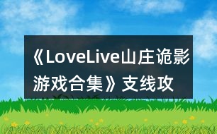 《LoveLive!山莊詭影 游戲合集》支線攻略