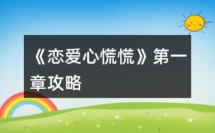 《戀愛心慌慌》第一章攻略