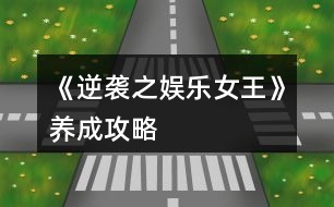 《逆襲之娛樂女王》養(yǎng)成攻略