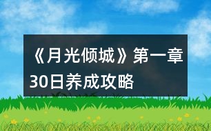 《月光傾城》第一章30日養(yǎng)成攻略