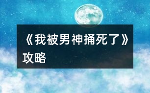 《我被男神捅死了》攻略