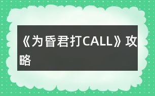 《為昏君打CALL》攻略