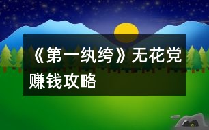 《第一紈绔》無花黨賺錢攻略