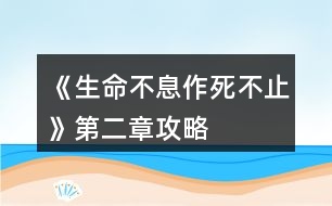 《生命不息作死不止》第二章攻略