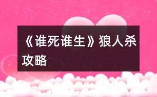 《誰死誰生》狼人殺攻略