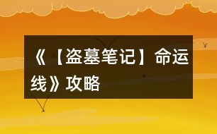 《【盜墓筆記】命運(yùn)線》攻略