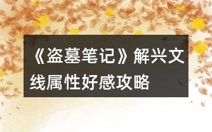 《盜墓筆記》解興文線屬性、好感攻略