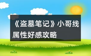 《盜墓筆記》小哥線屬性、好感攻略