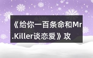 《給你一百條命和Mr.Killer談戀愛(ài)》攻略