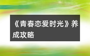 《青春戀愛時光》養(yǎng)成攻略