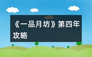 《一品月坊》第四年攻略